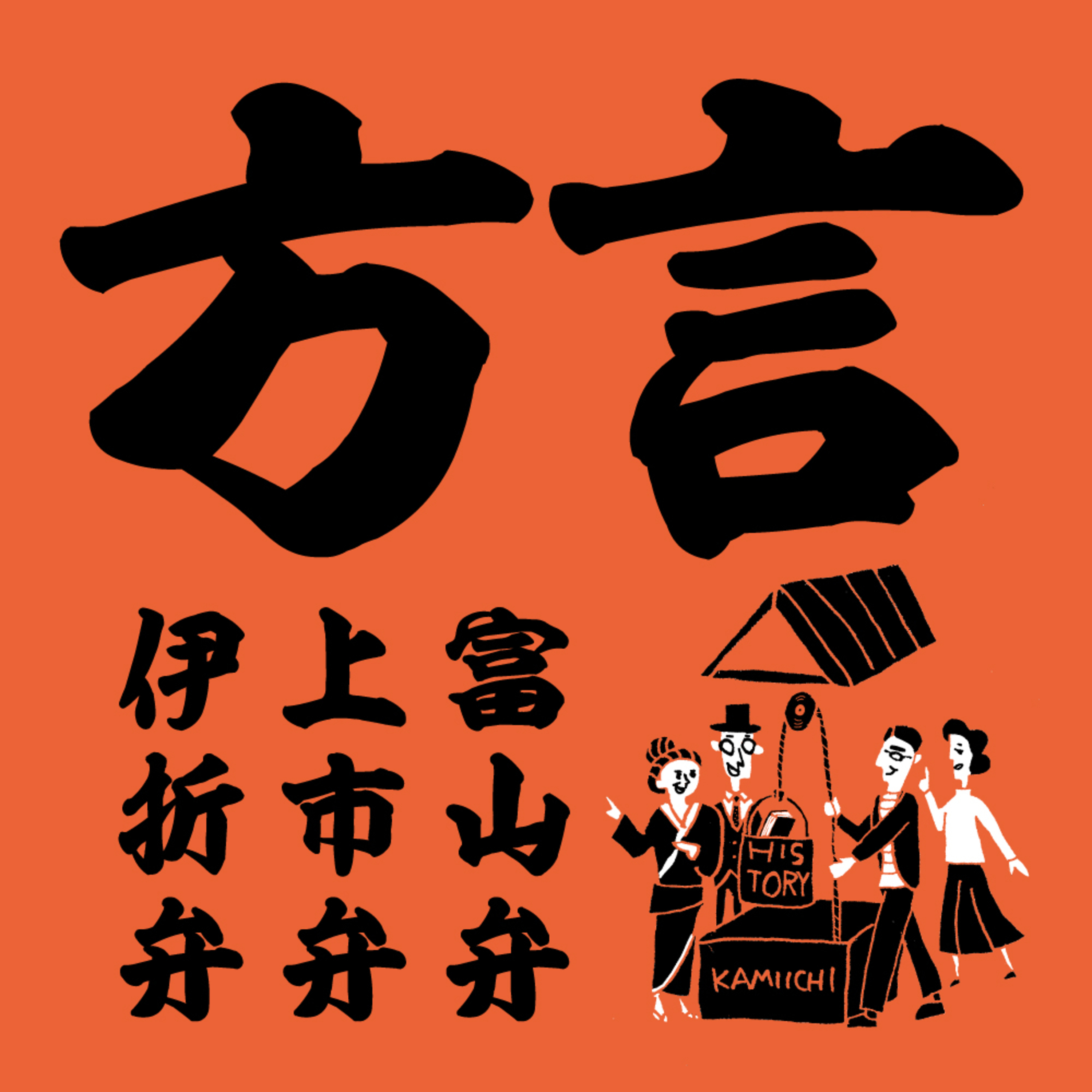 かみいち歴史井戸端会議#5　超高度な富山弁！（上市弁、伊折弁）充実の方言まつり！！！【永久保存版】富山弁の勉強にどうぞ episode artwork