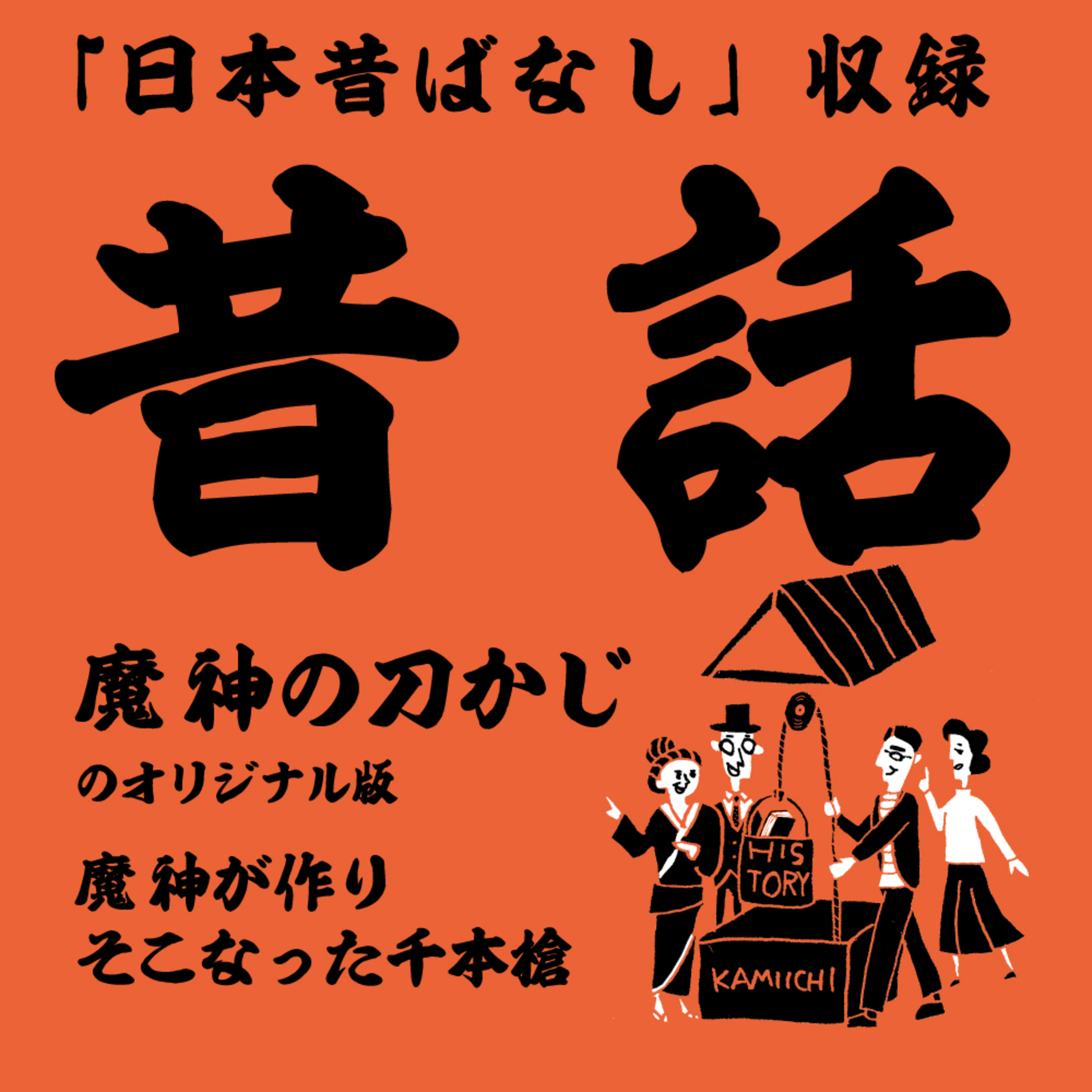 かみいち歴史井戸端会議#8 「日本昔ばなし」にも収録されている上市の昔話「魔神が作りそこなった千本槍」 episode artwork