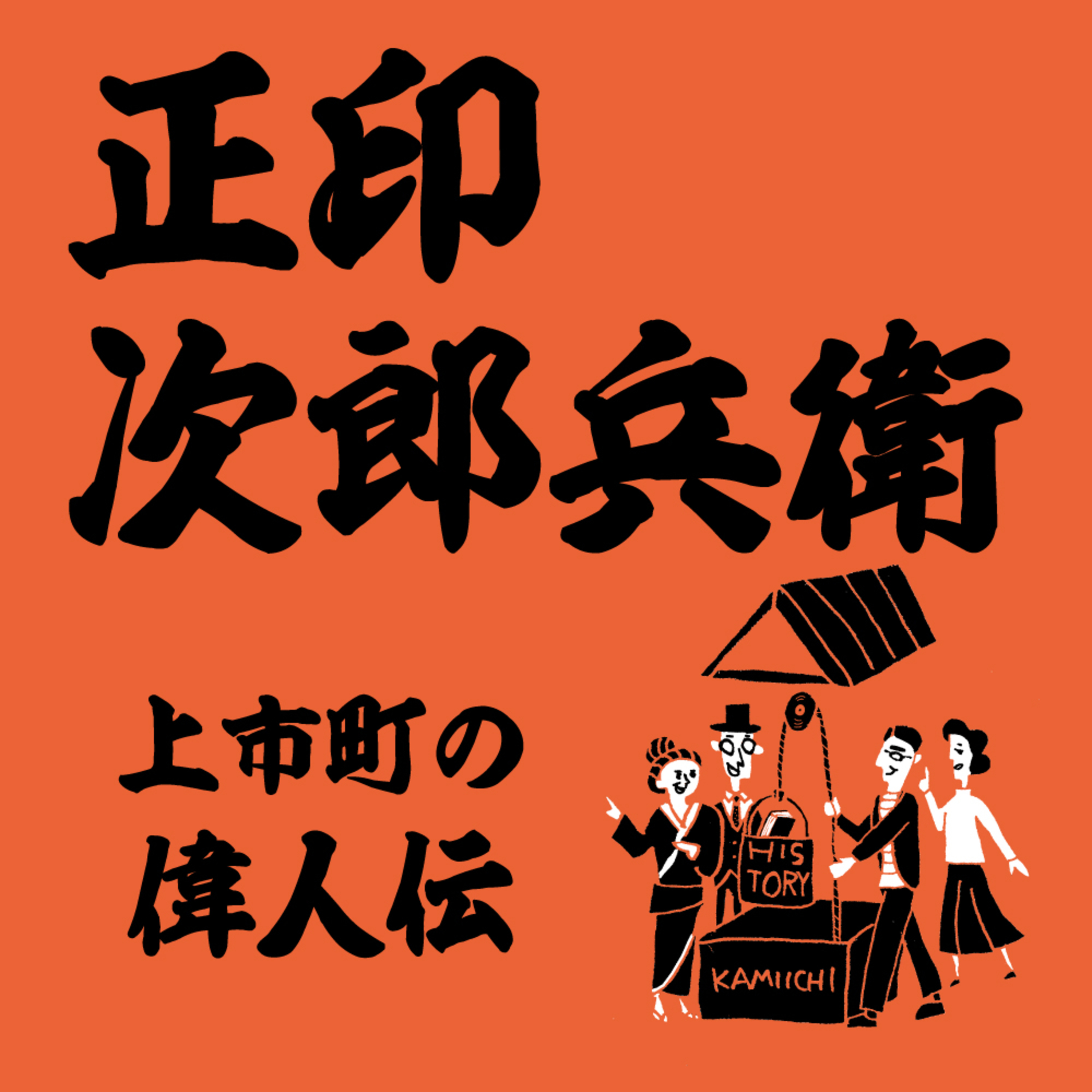 かみいち歴史井戸端会議#9【町の偉人】正印次郎兵衛/江戸初期、治水と新田開発で町の繁栄に貢献！その裏側で起こっていたドラマとは episode artwork