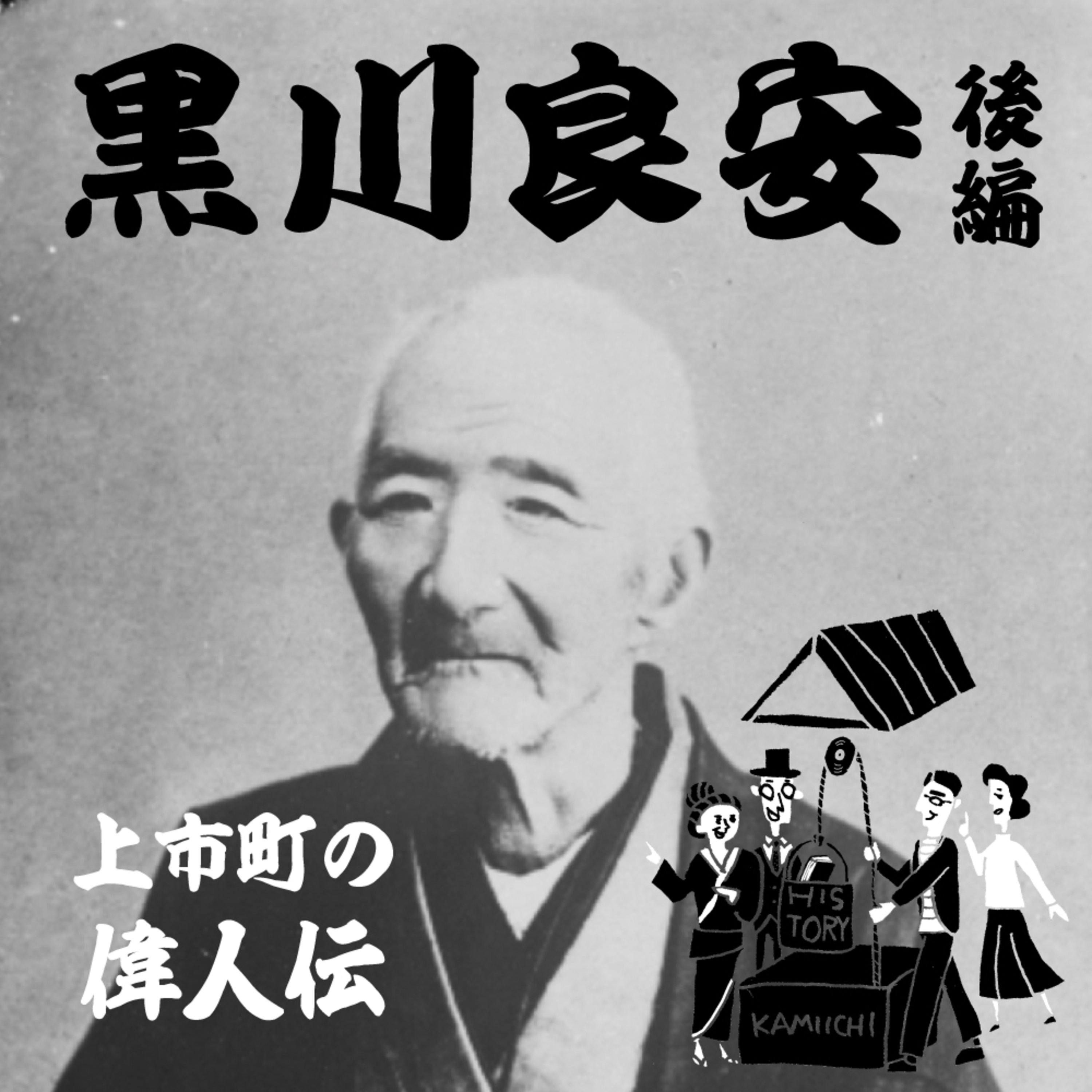 かみいち歴史井戸端会議#11【幕末の英雄】黒川良安（後編）/幕末の西洋医学者・北陸近代医学の祖/予防接種の導入に尽力！現金沢大学医学部の前身金沢藩医学館の基となる金沢種痘所を設立！ episode artwork