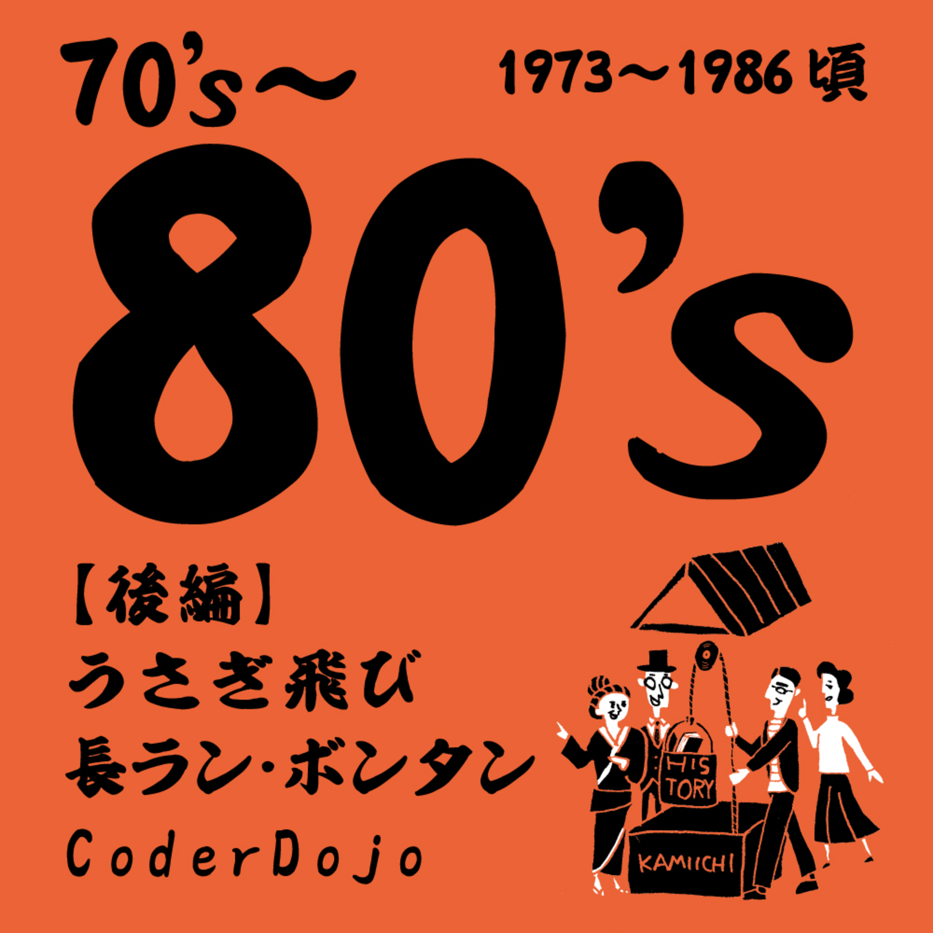 かみいち歴史井戸端会議#13 「うさぎ飛び・長ランボンタン・CoderDojo /昭和後期、永井少年の見た上市/1973年~1986年ごろ」【後編】ゲスト：株式会社アルティネット 常務 永井浩和さん episode artwork