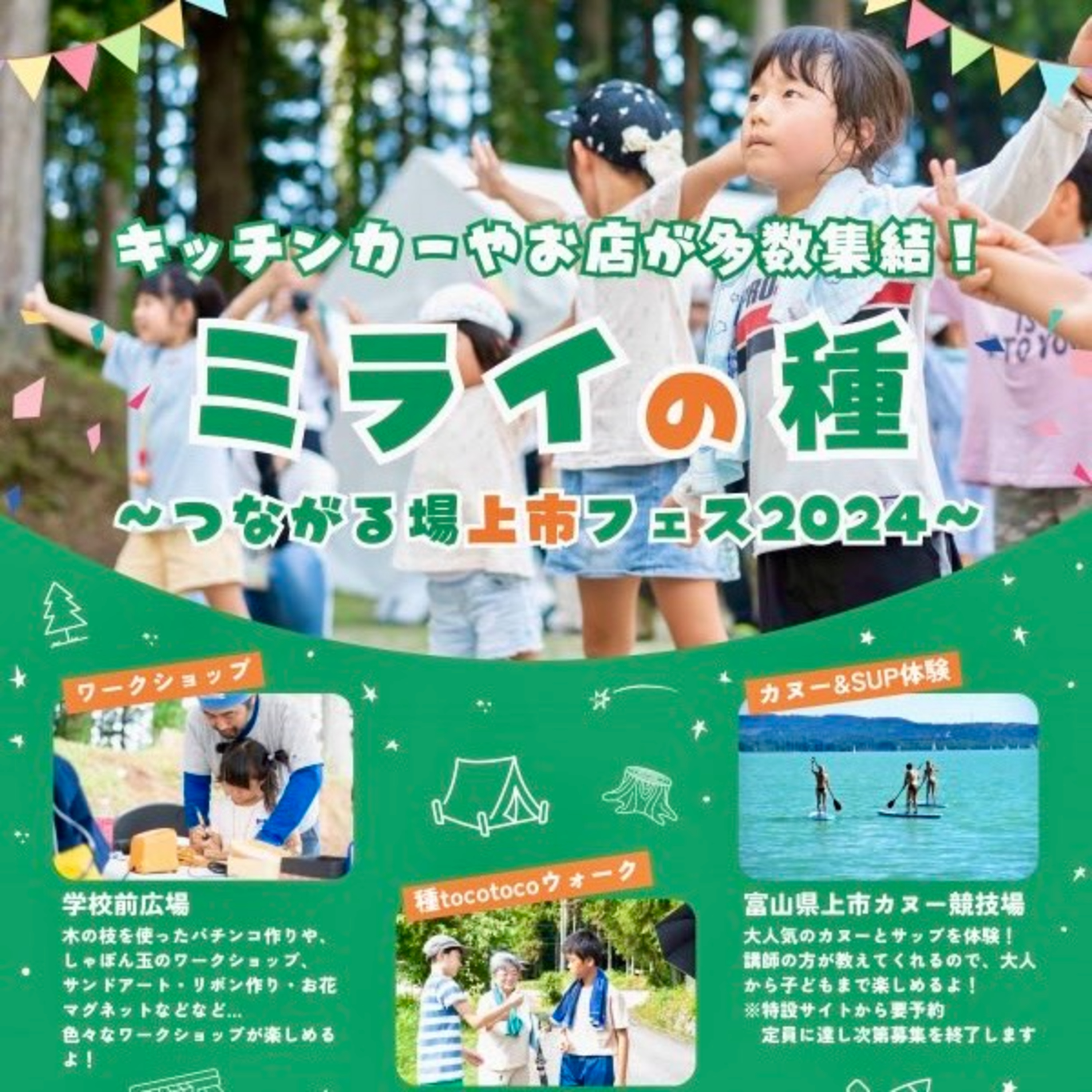 告知回「ミライの種 〜つながる場 上市フェス2024〜」 episode artwork