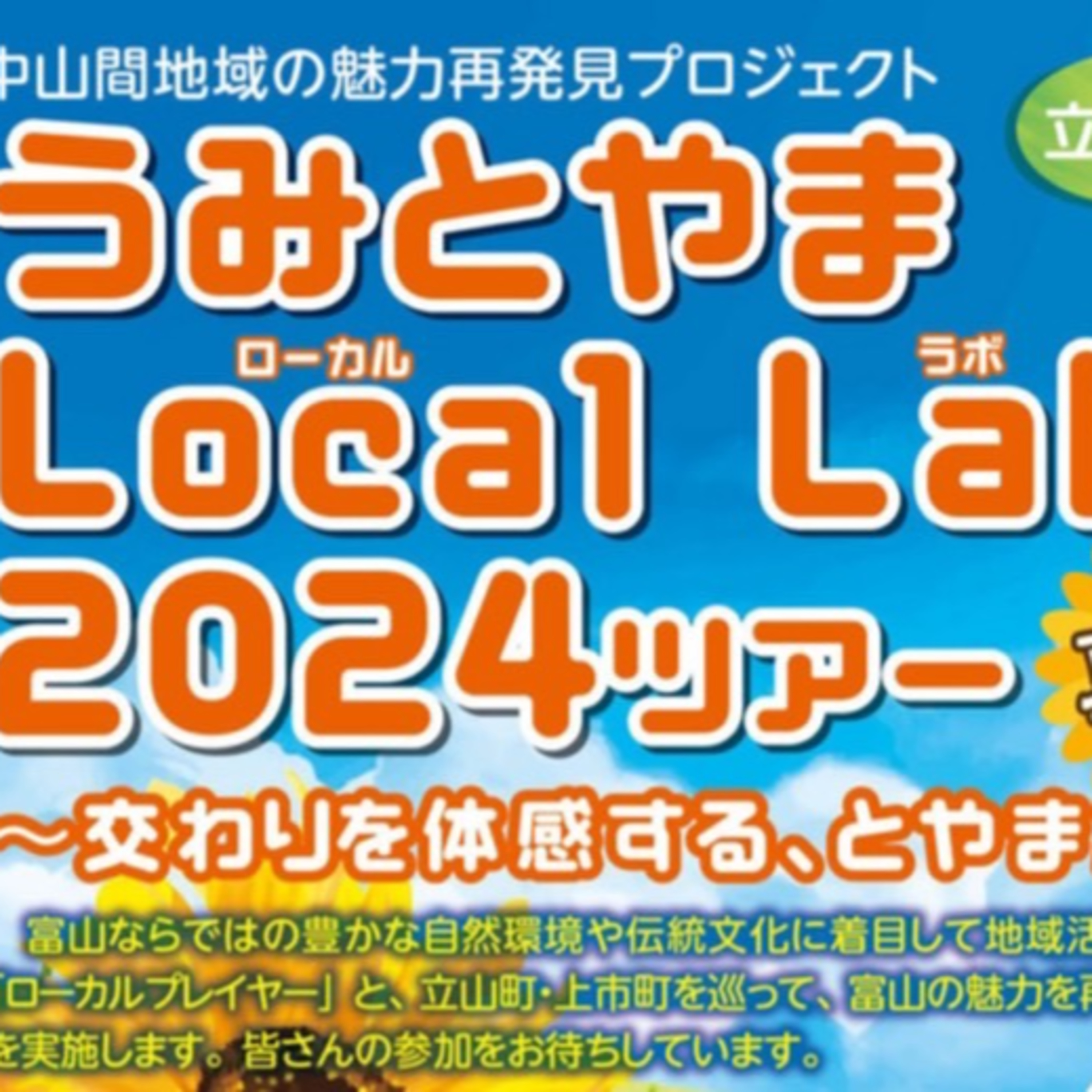 【公開収録】うみとやま Local Lab 2024ツアー 夏編 episode artwork