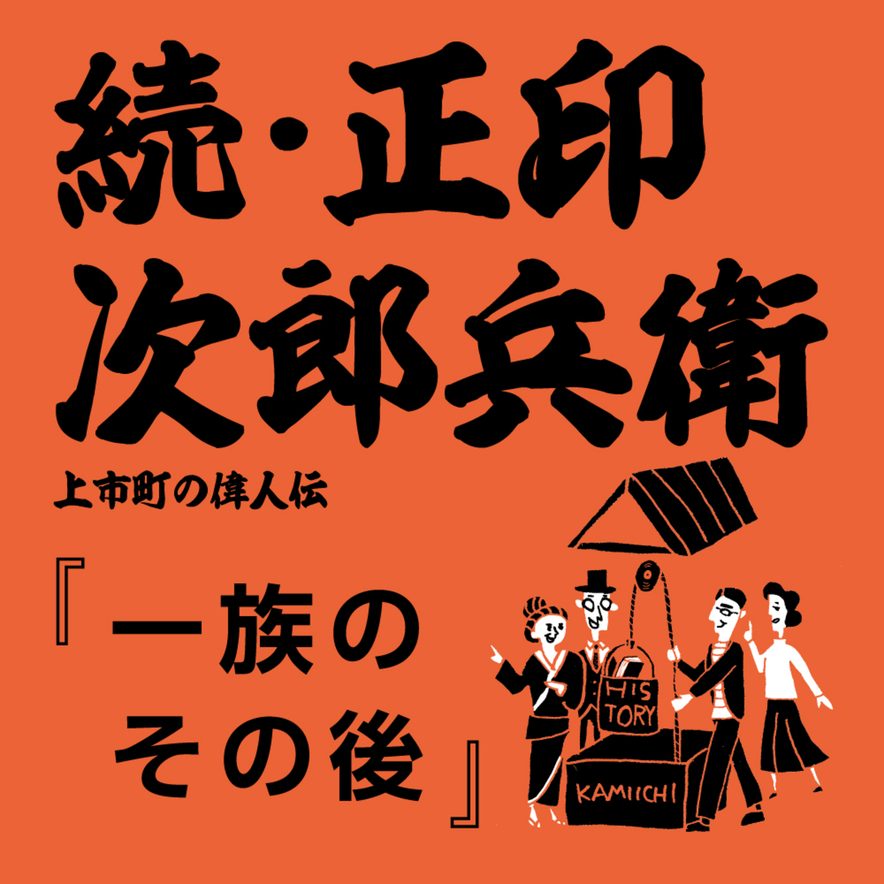 かみいち歴史井戸端会議#14『続・正印次郎兵衛「一族のその後」』 episode artwork