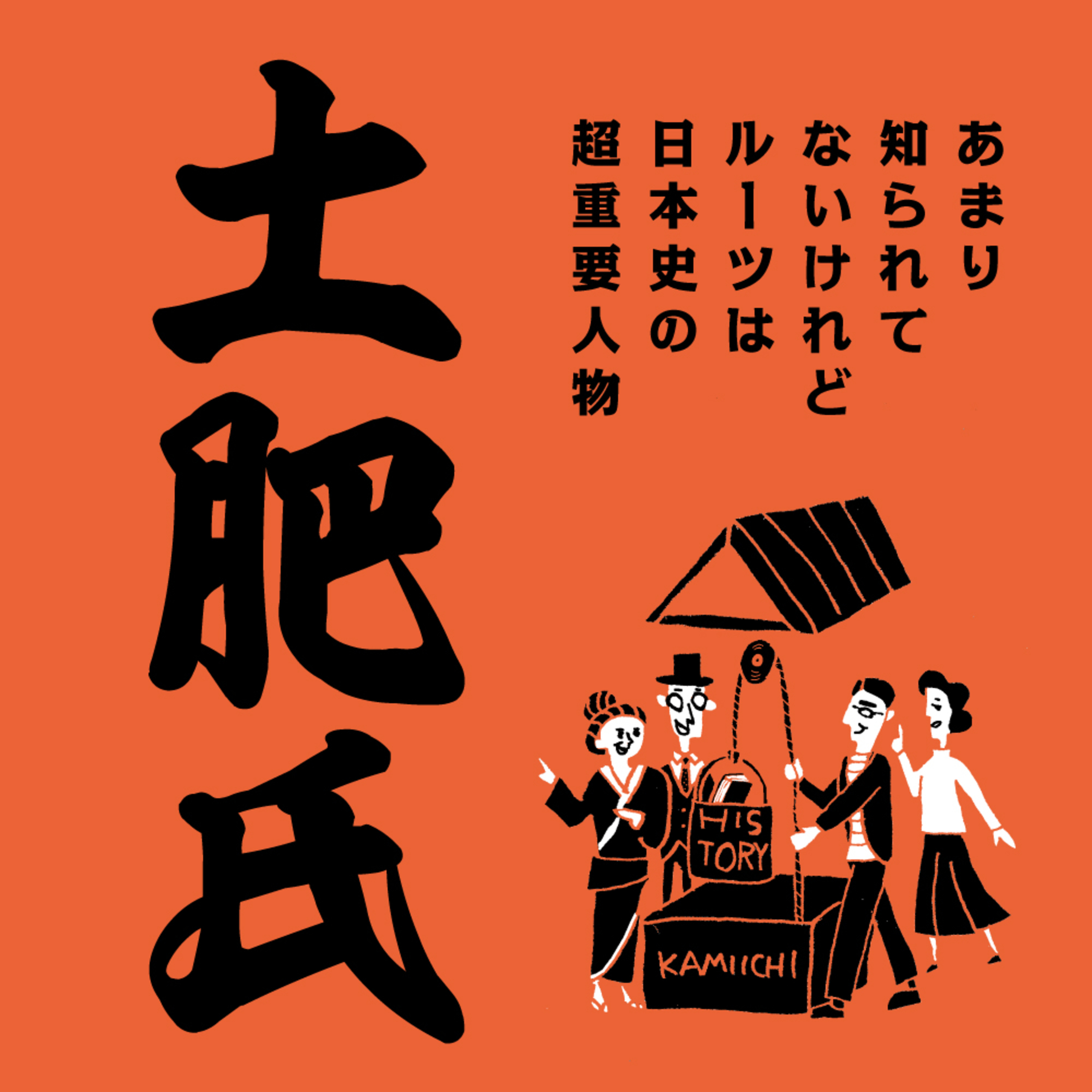 かみいち歴史井戸端会議#15 「土肥氏」vol.1 episode artwork
