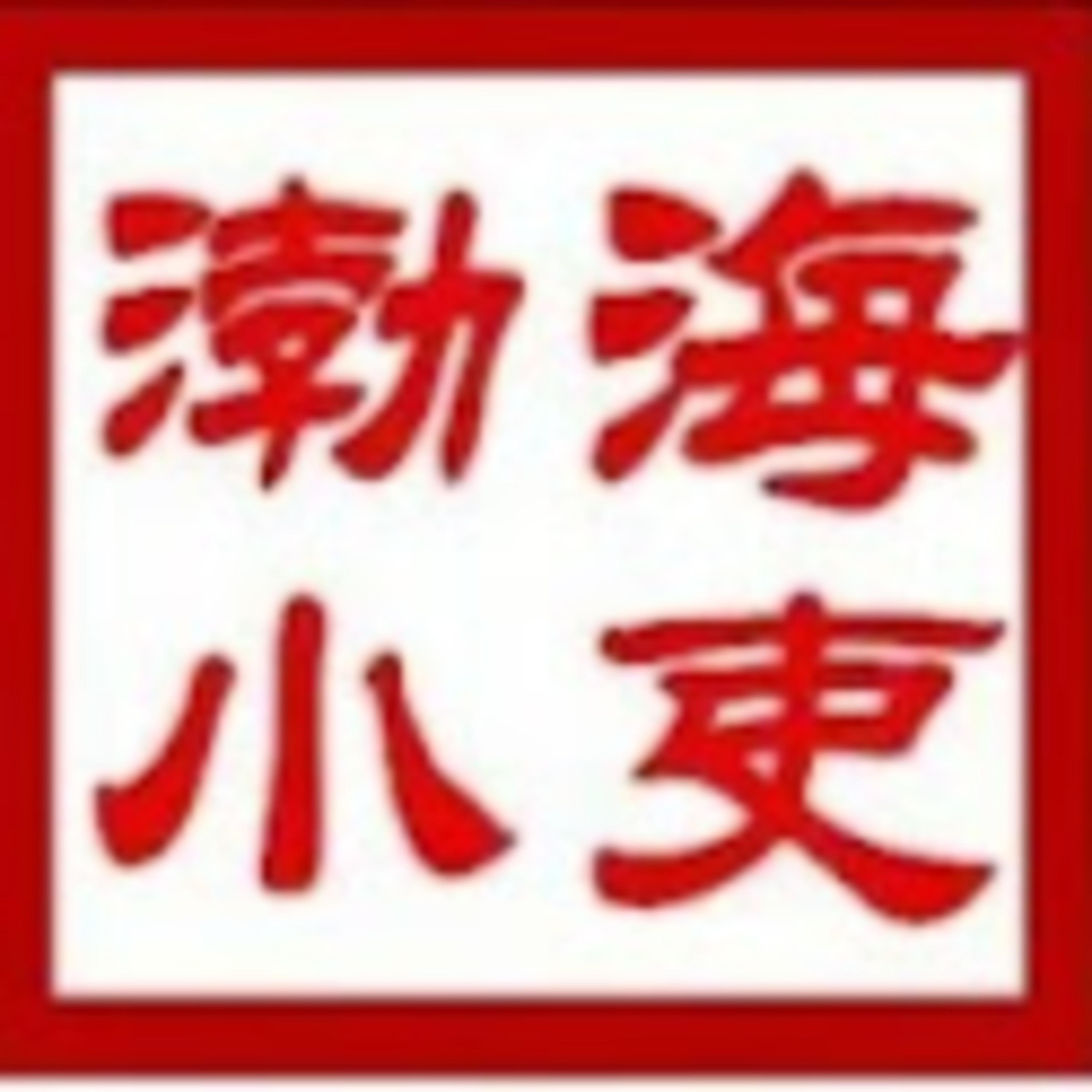 cover of episode 渤海小吏 Youtube 合集
