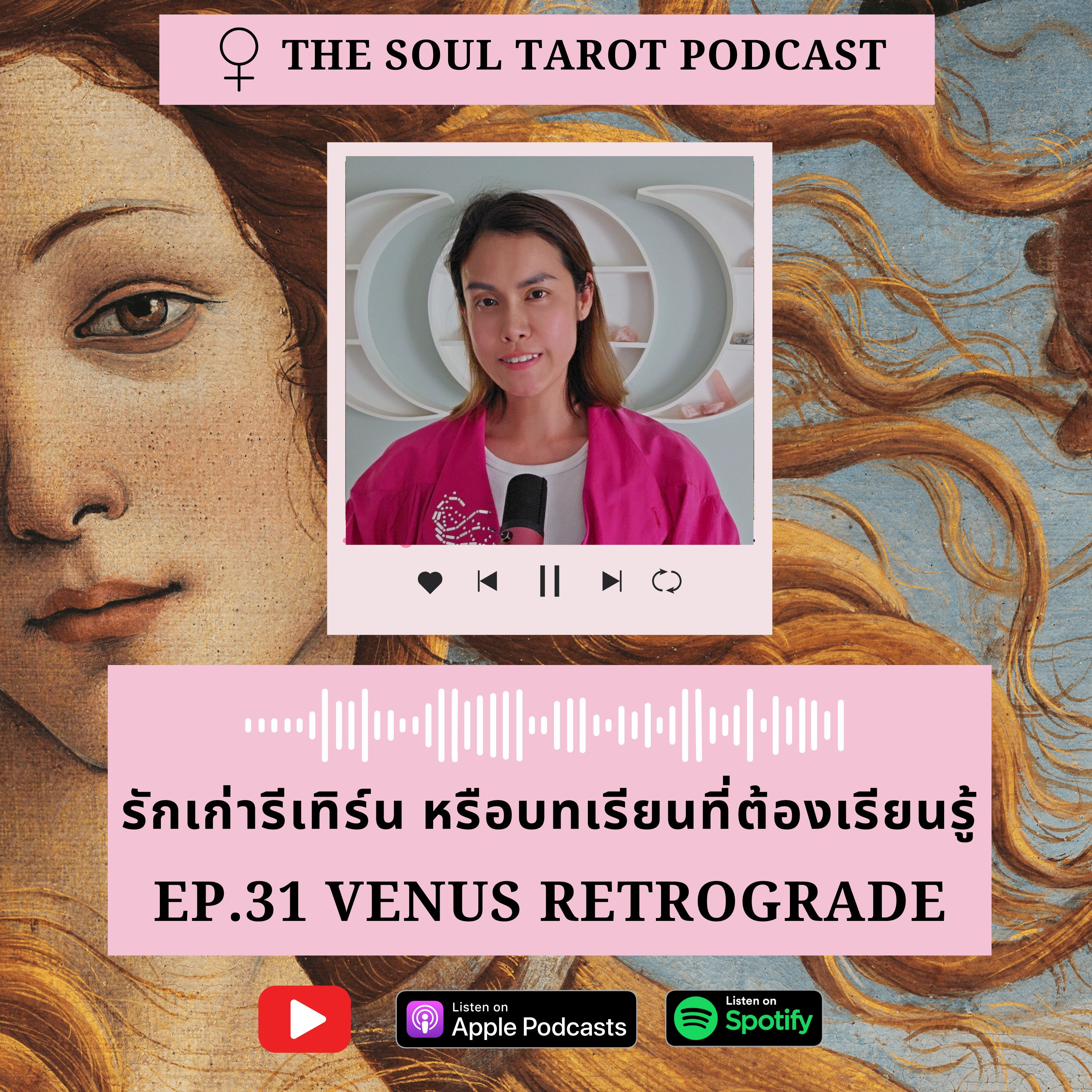 EP.31 ดาวศุกร์ถอย รักเก่ารีเทิร์นหรือบทเรียนที่ต้องเรียนรู้ 💖