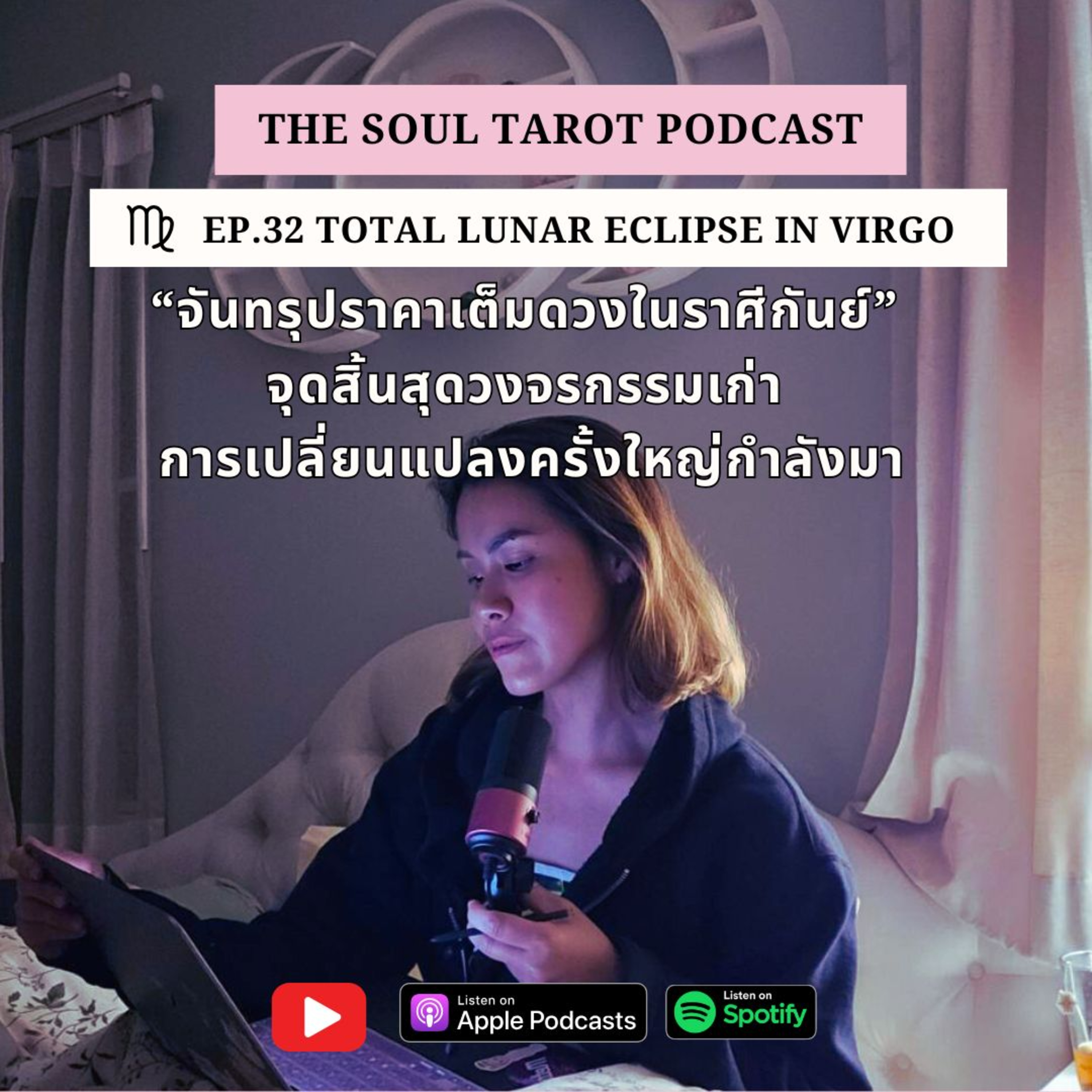 EP 32 จันทรุปราคาในราศีกันย์ "จุดสิ้นสุดวงจรกรรมเก่า" (Eclipse)