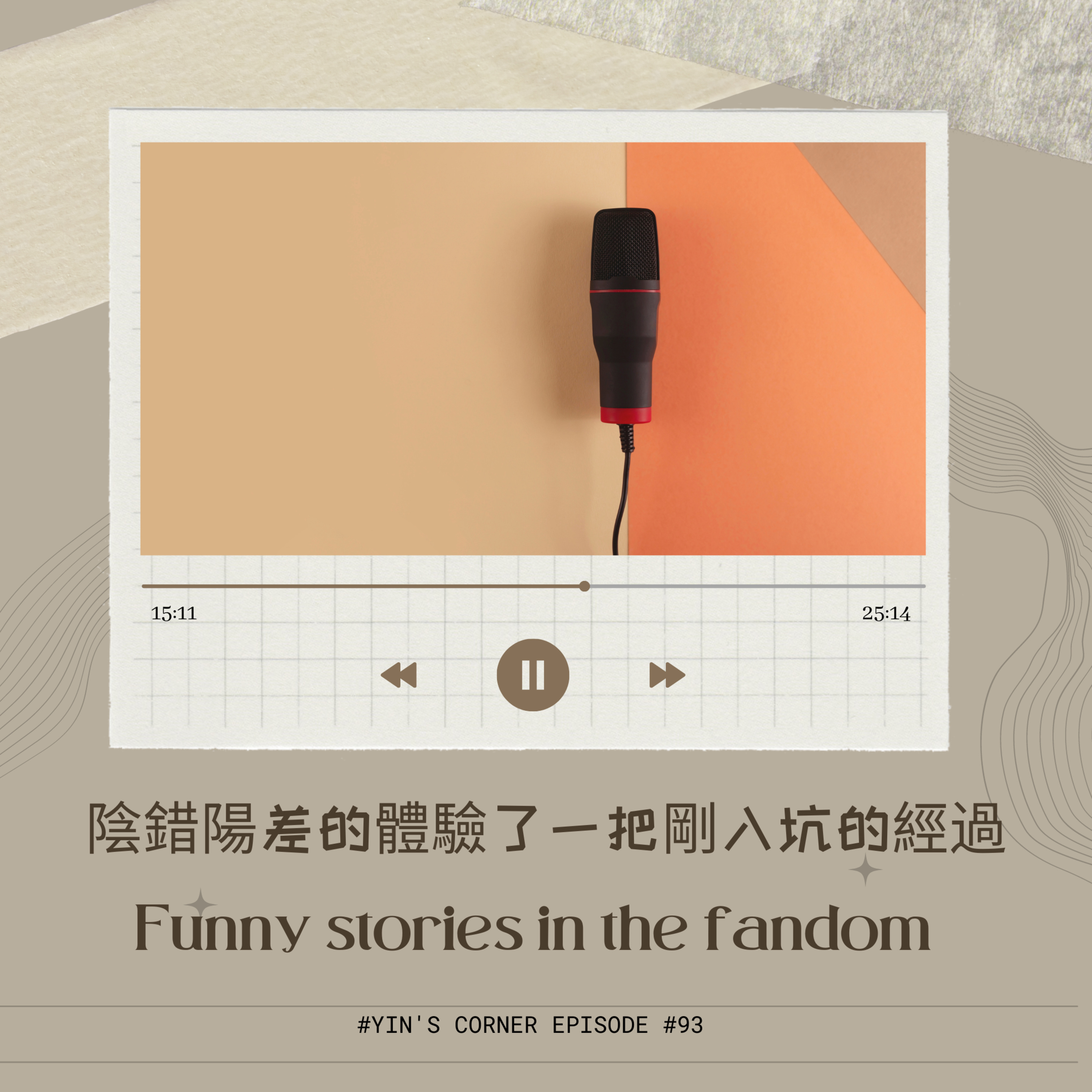 Episode #93 陰錯陽差的體驗了一把剛入坑的經過 Funny stories in the fandom episode artwork