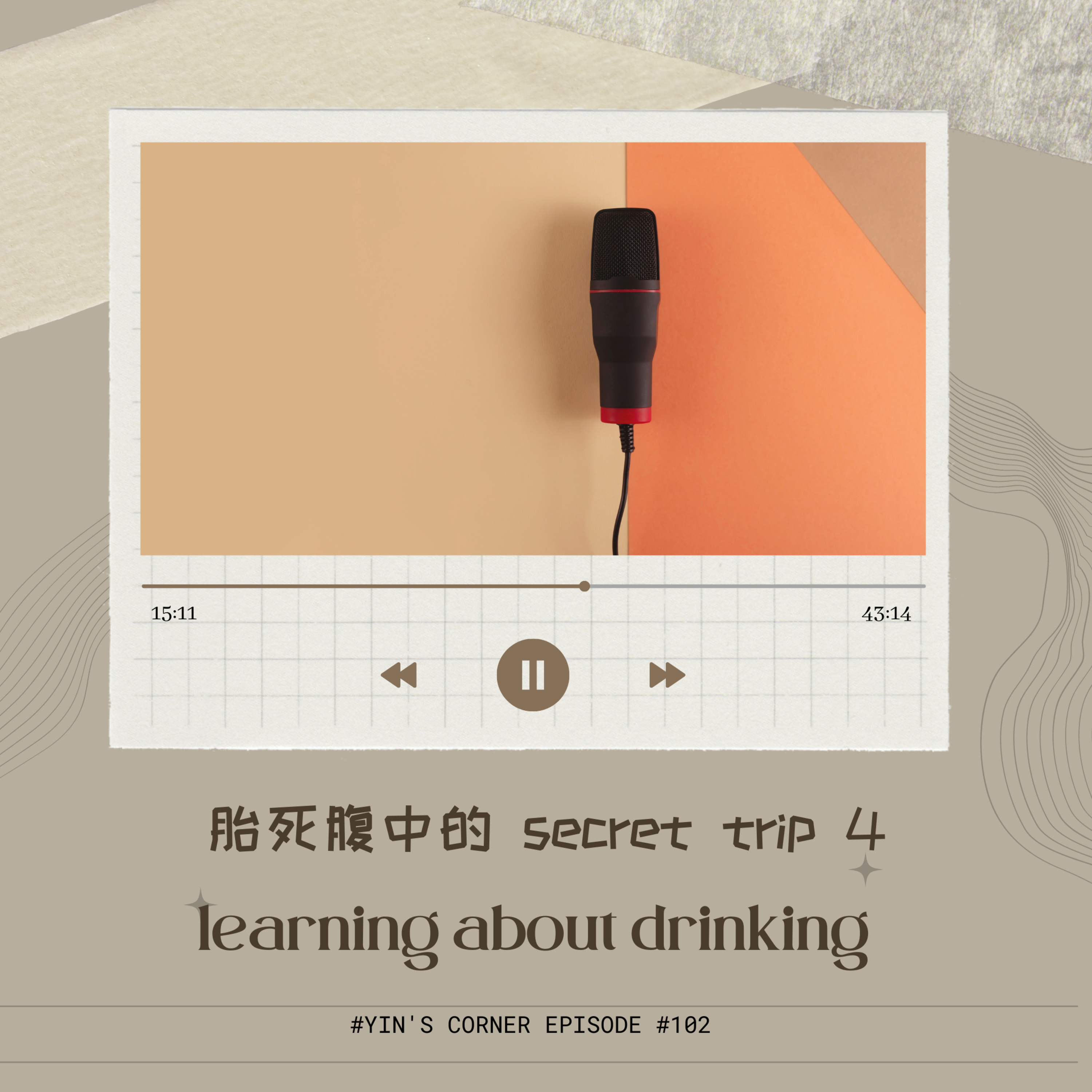 Episode #102 胎死腹中的 secret trip 4 | learning about drinking episode artwork