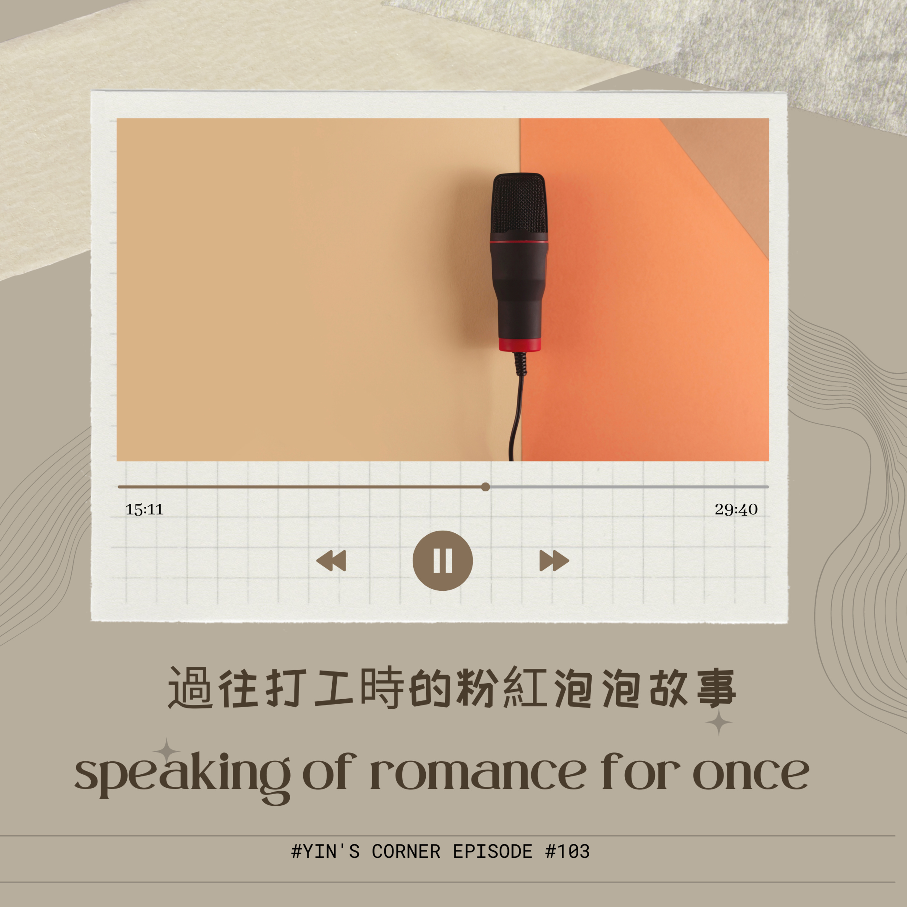 Episode #103 過往打工時的粉紅泡泡故事 speaking of romance for once episode artwork