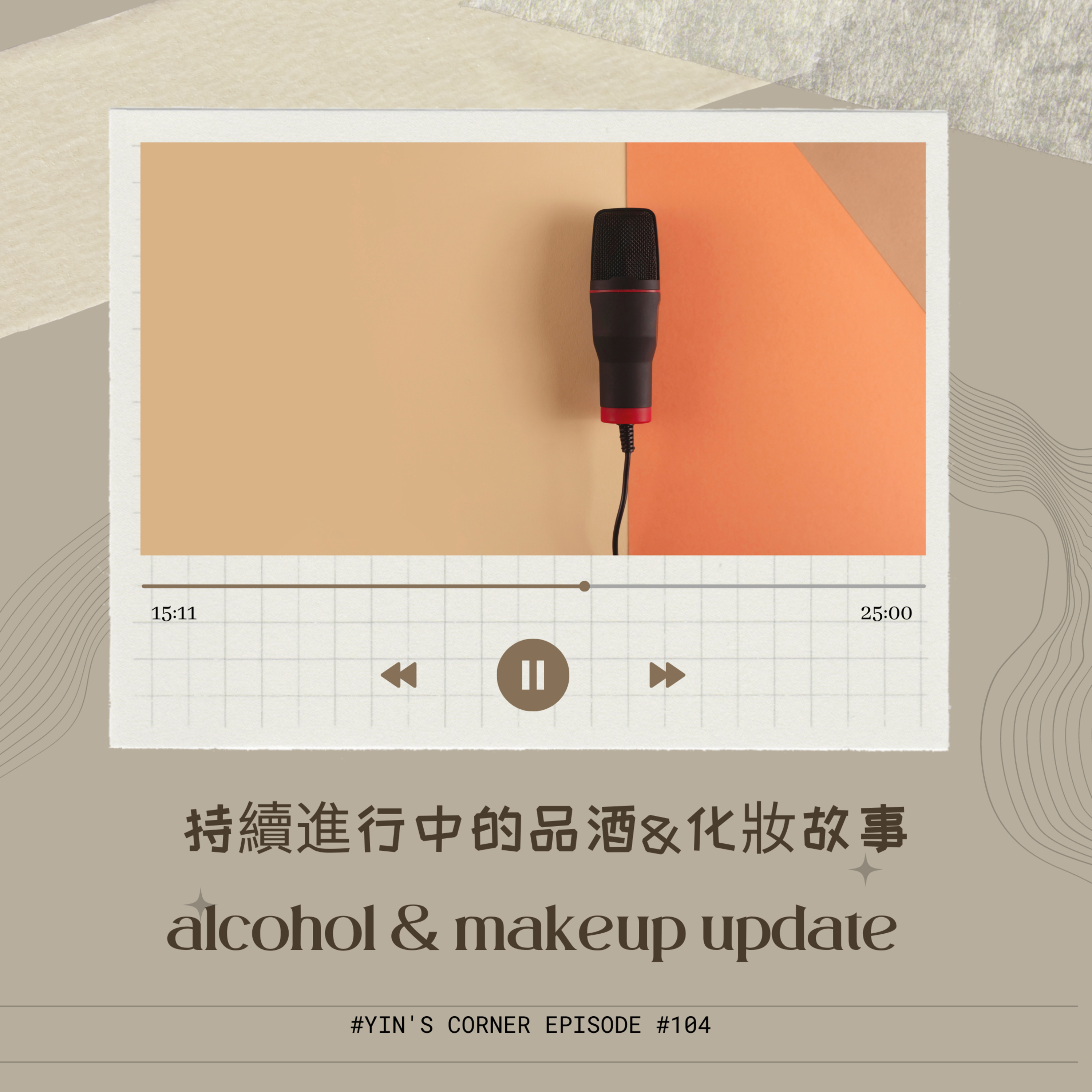 Episode #104 持續進行中的品酒&化妝故事 alcohol & makeup update episode artwork