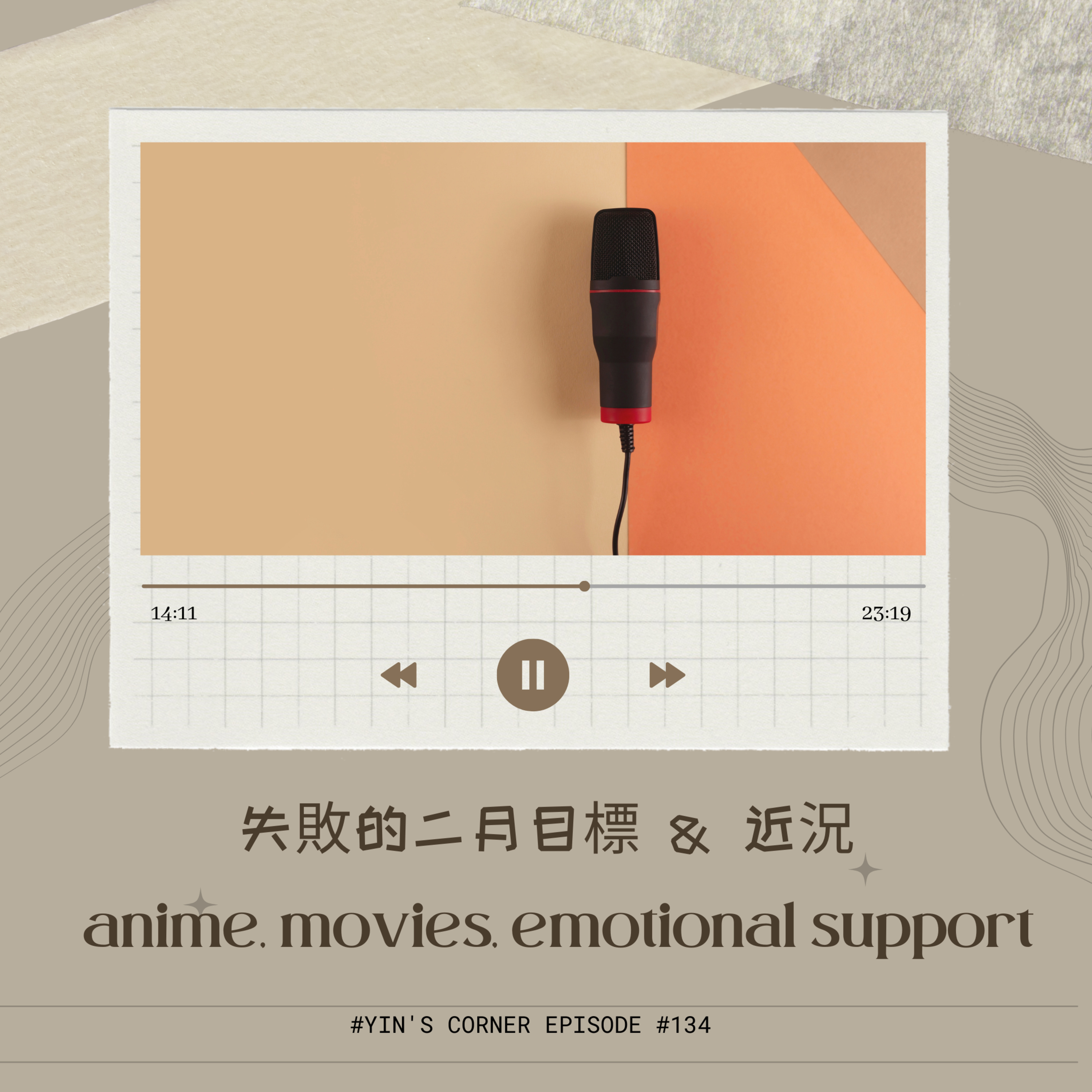 Episode #134 失敗的二月目標 & 近況 anime, movies, emotional support episode artwork