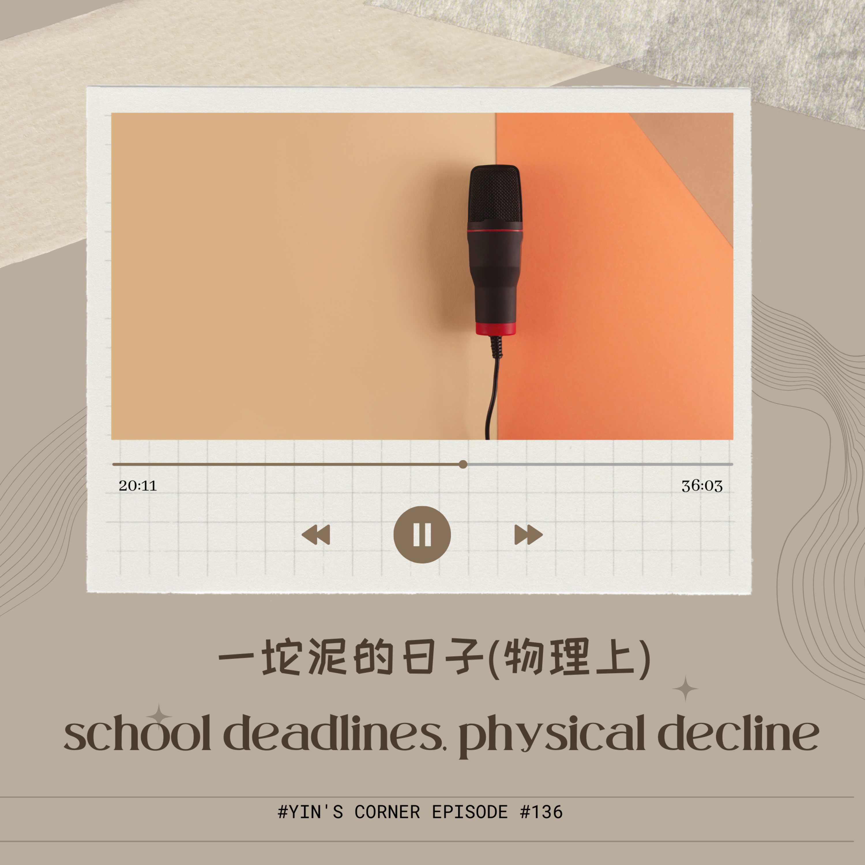 Episode #136 一坨泥的日子(物理上) school deadlines, physical decline episode artwork
