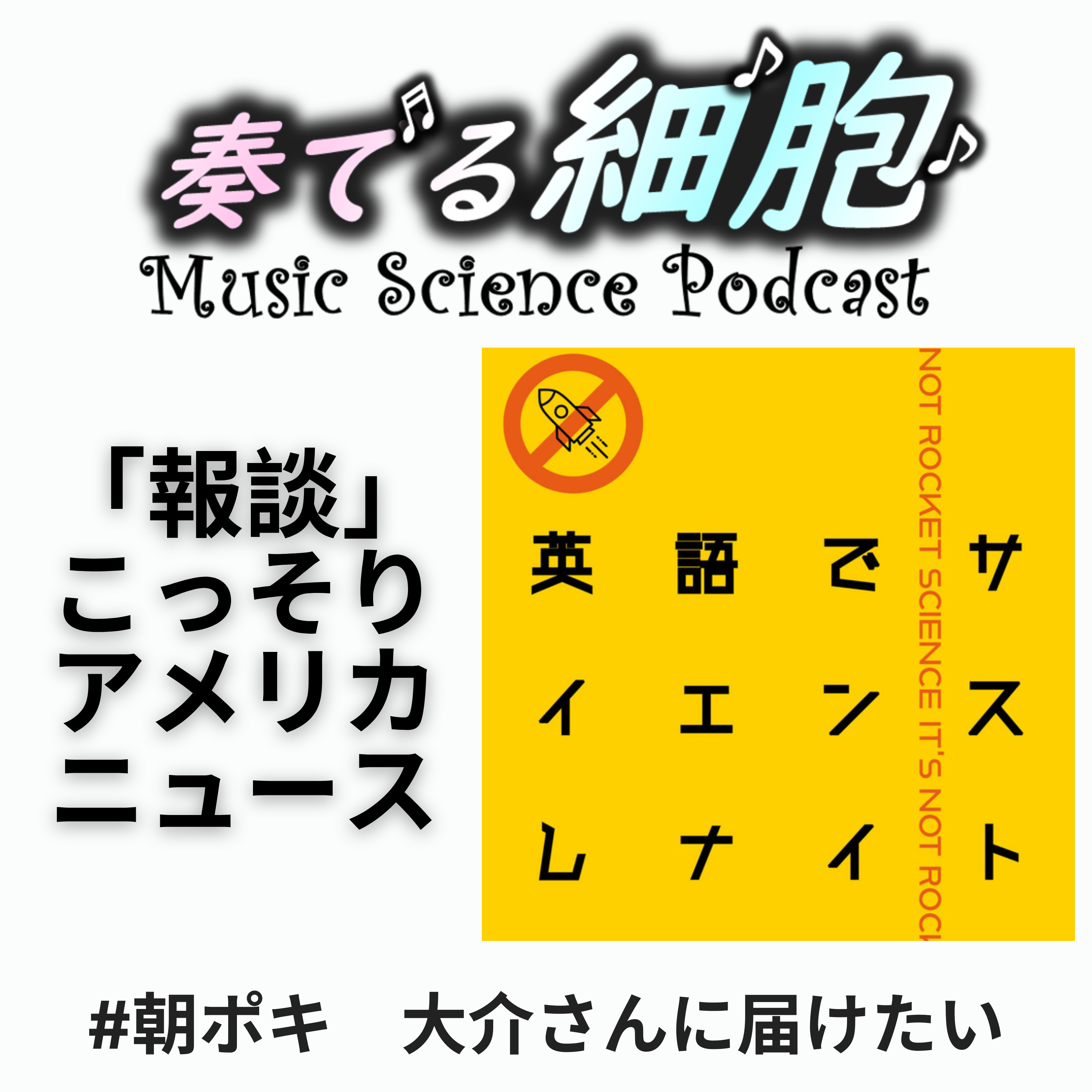 4-19大介さんに届けたいニュースWith Asamiさん　#英サイナイト　#朝ポキ