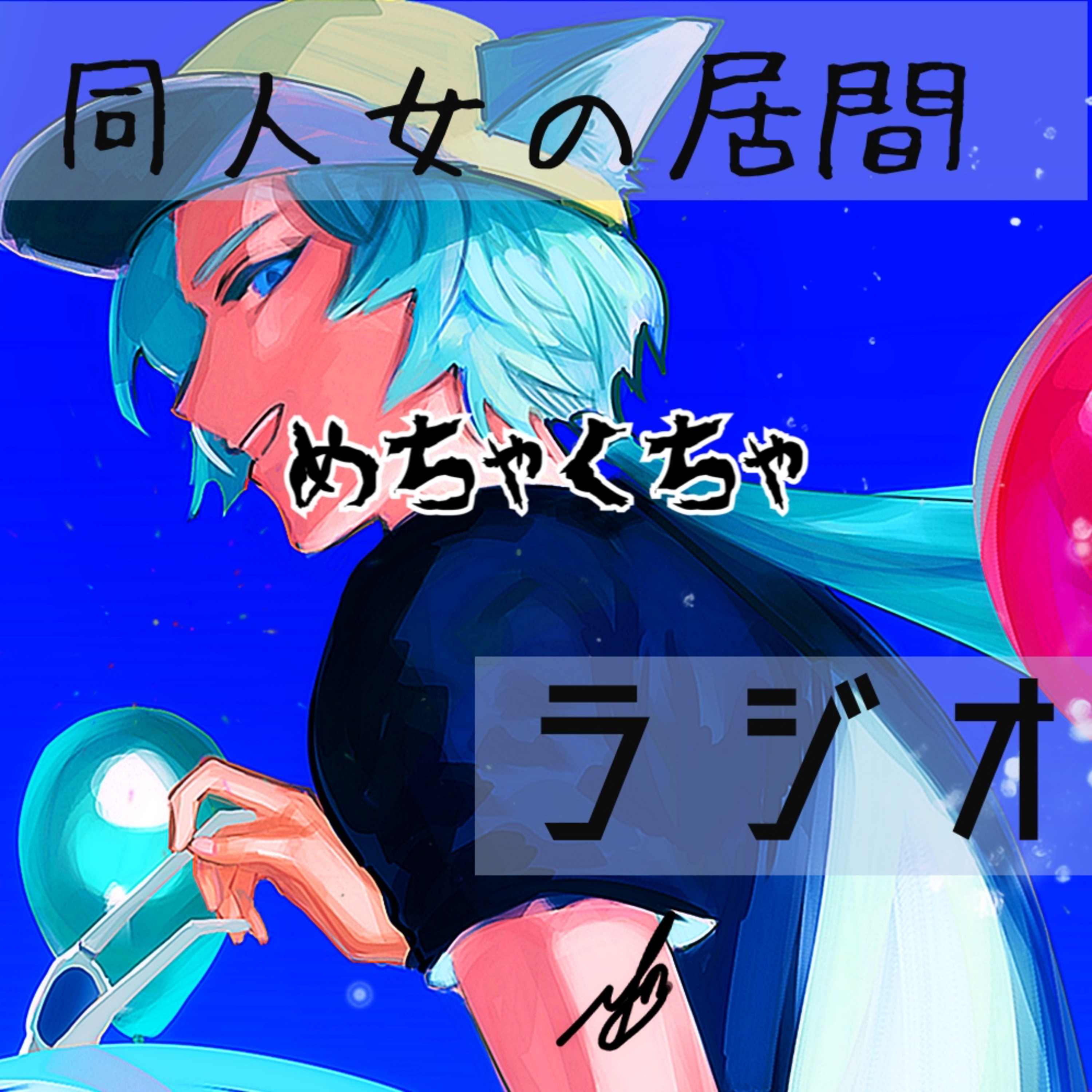 めちゃくちゃ episode artwork