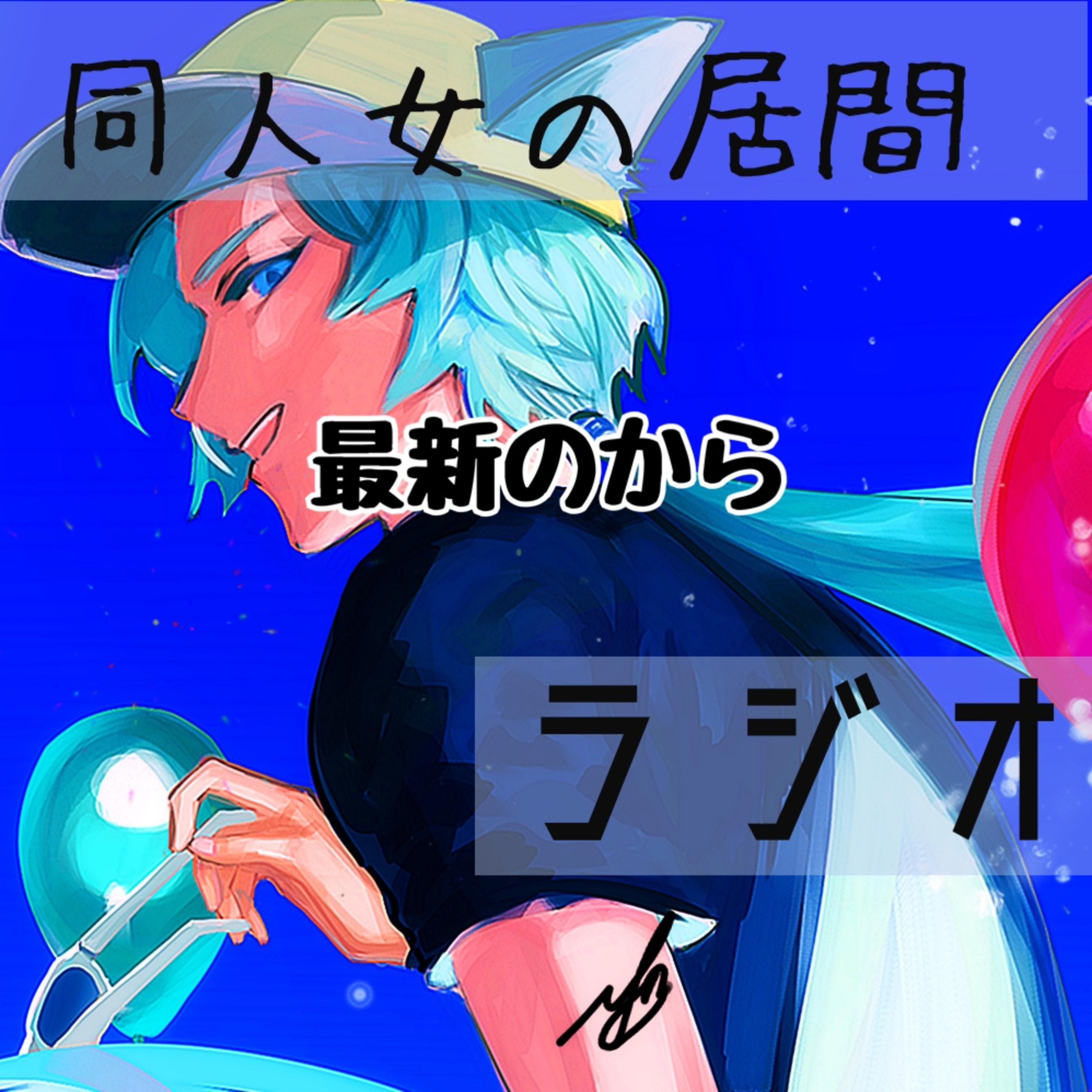 最新のから episode artwork
