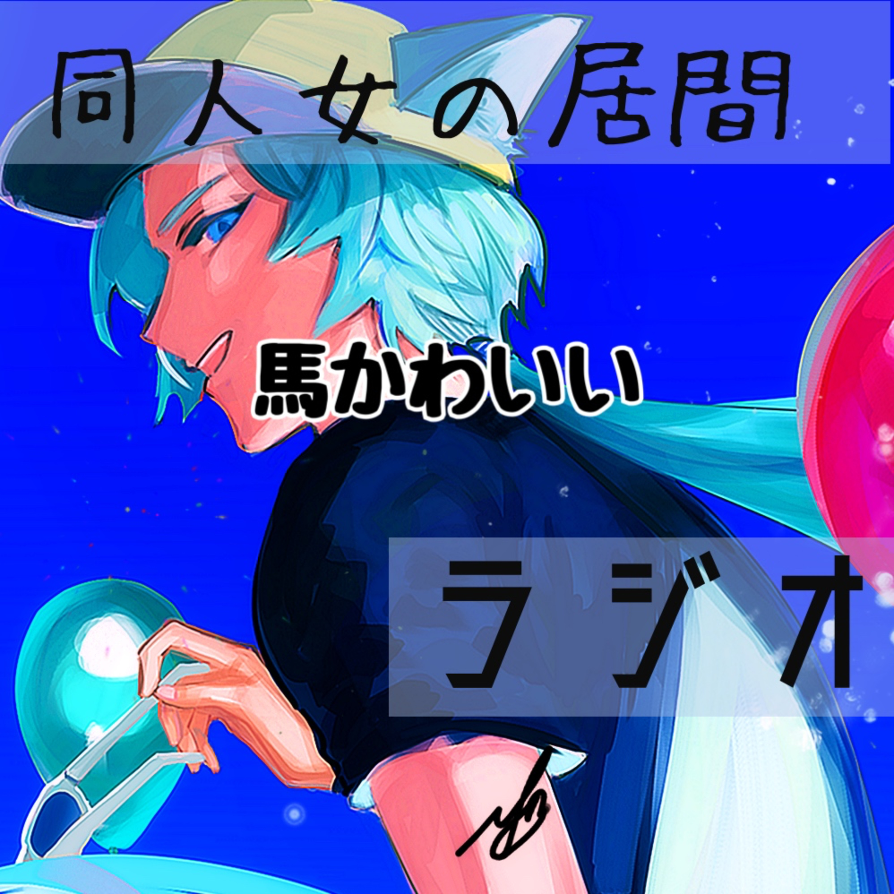 馬かわいい episode artwork