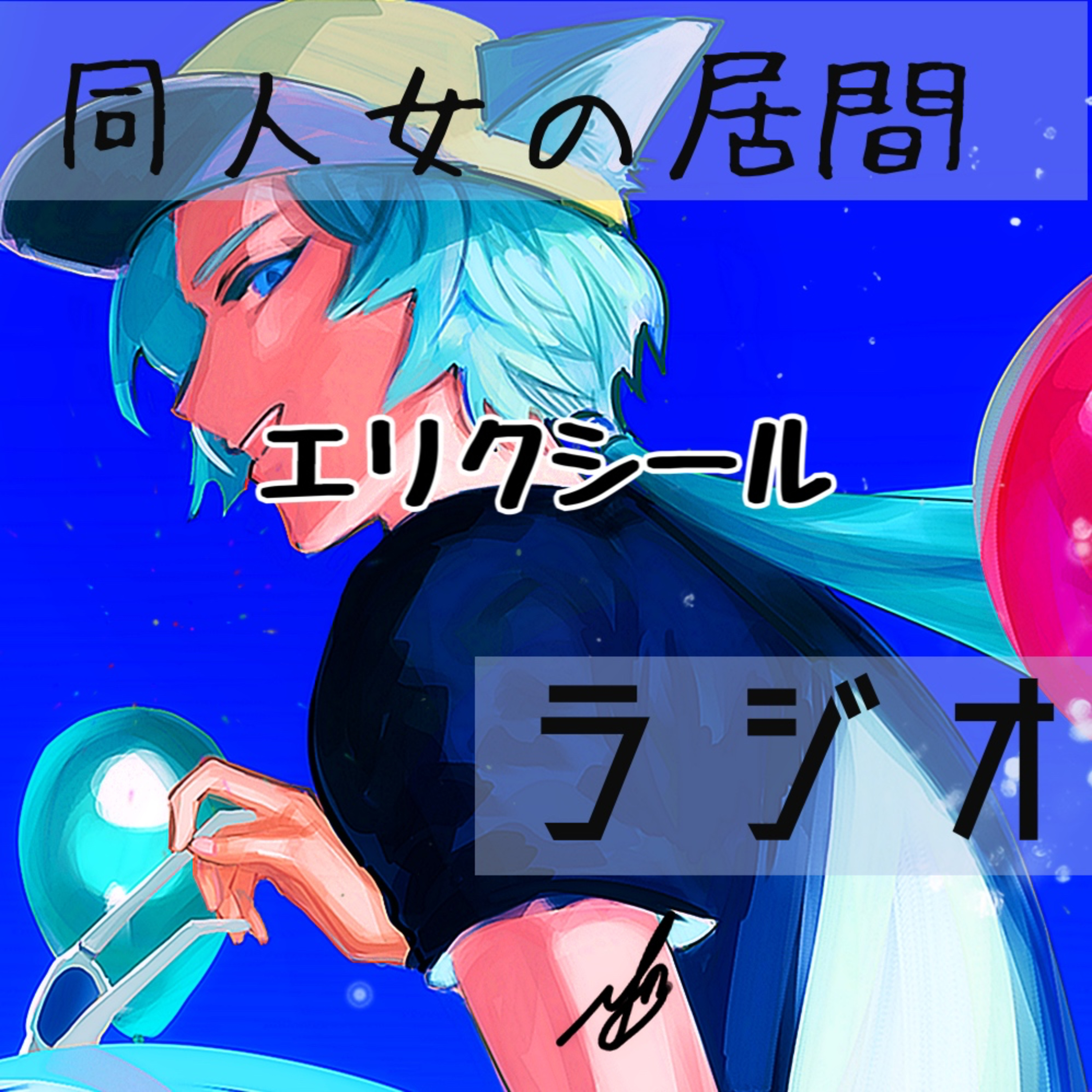 エリクシール episode artwork