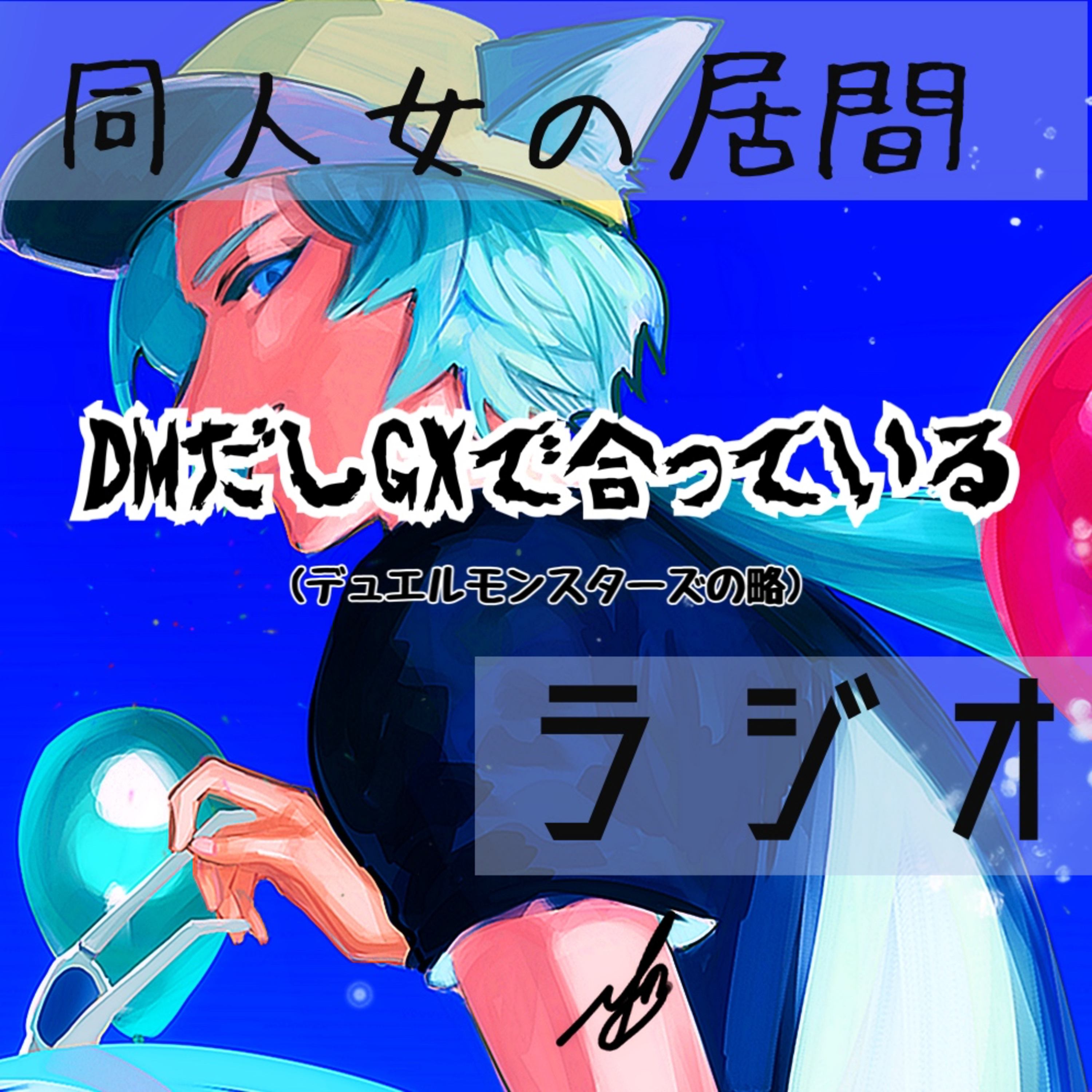 DMだしGXで合っている episode artwork