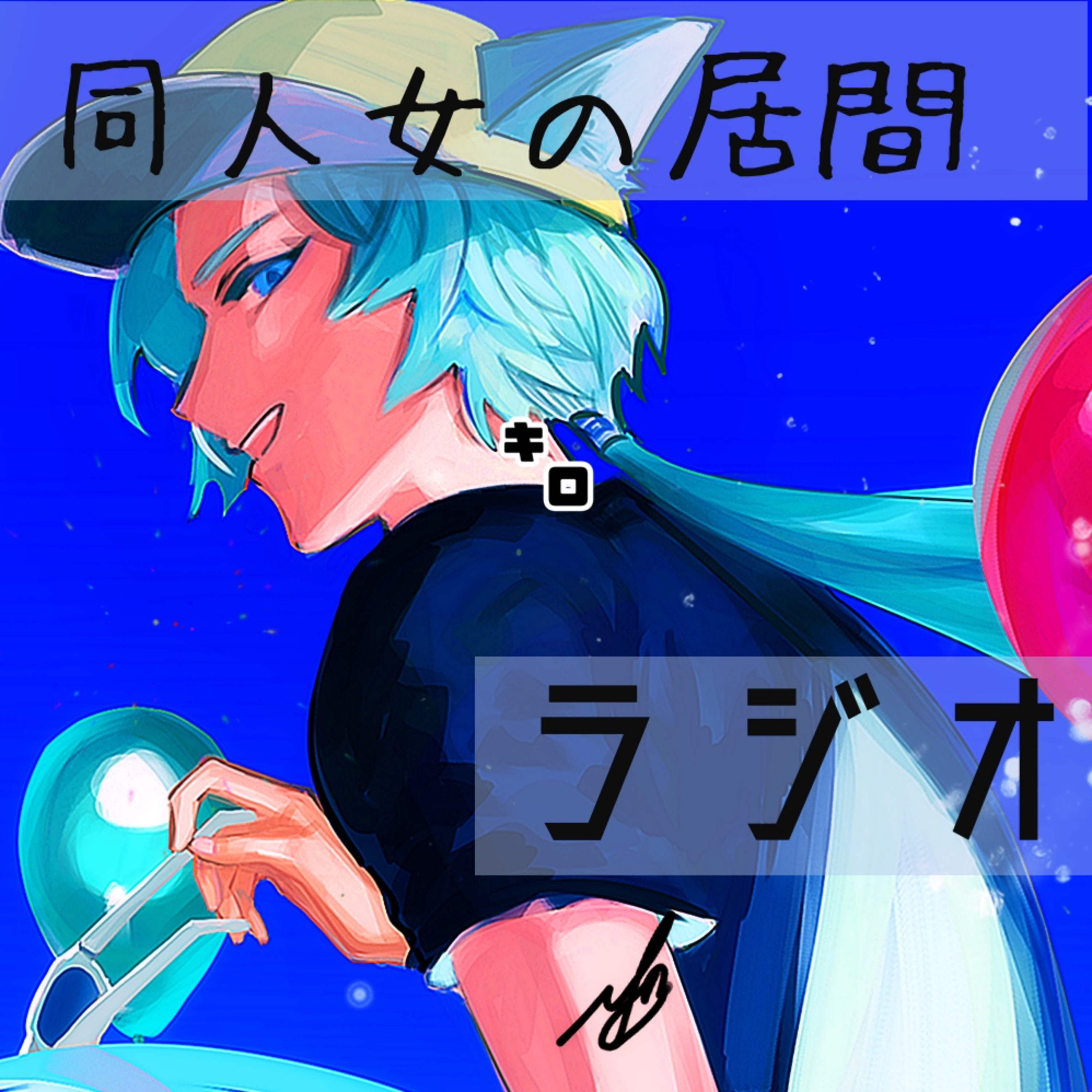 キロ episode artwork