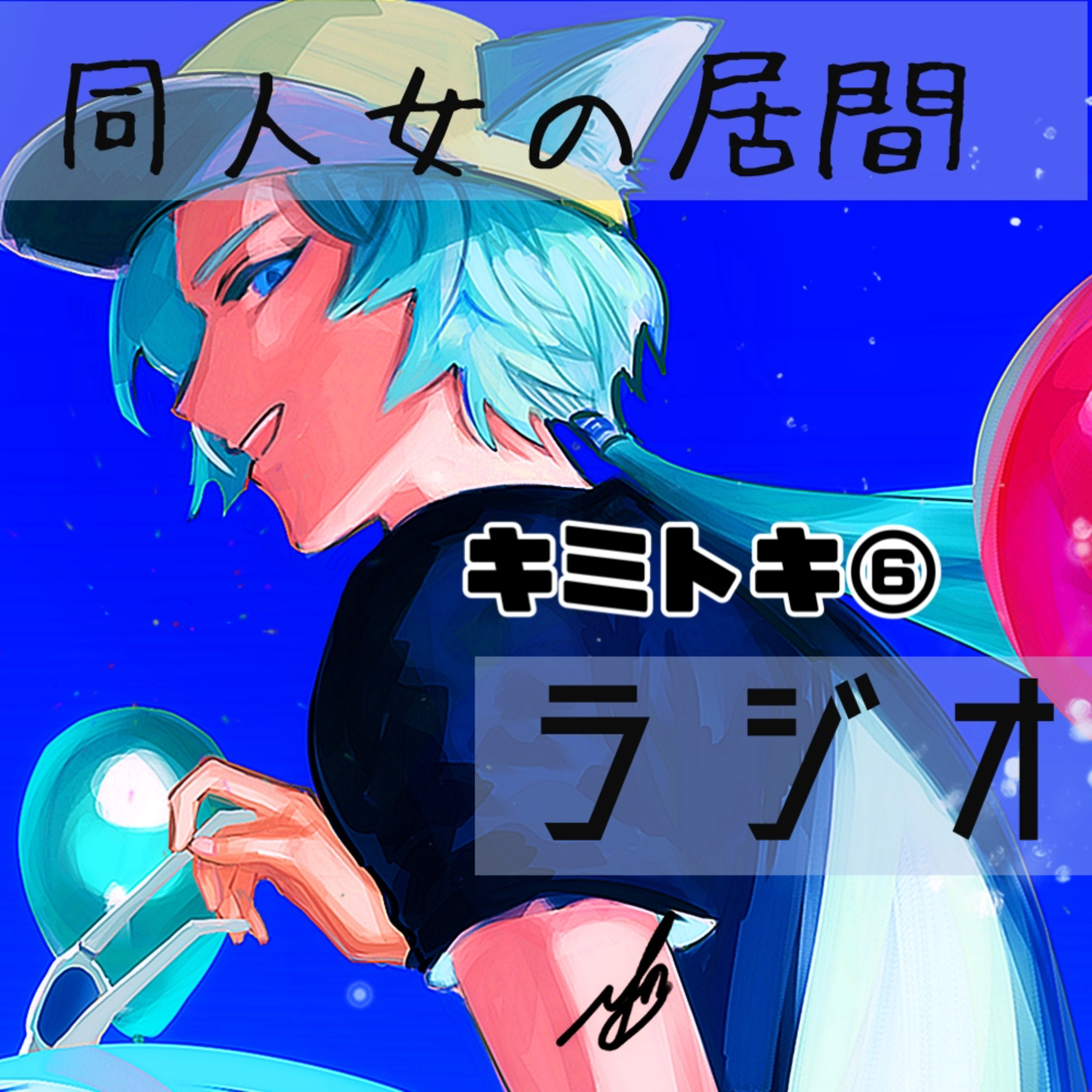 キミトキ⑥ episode artwork