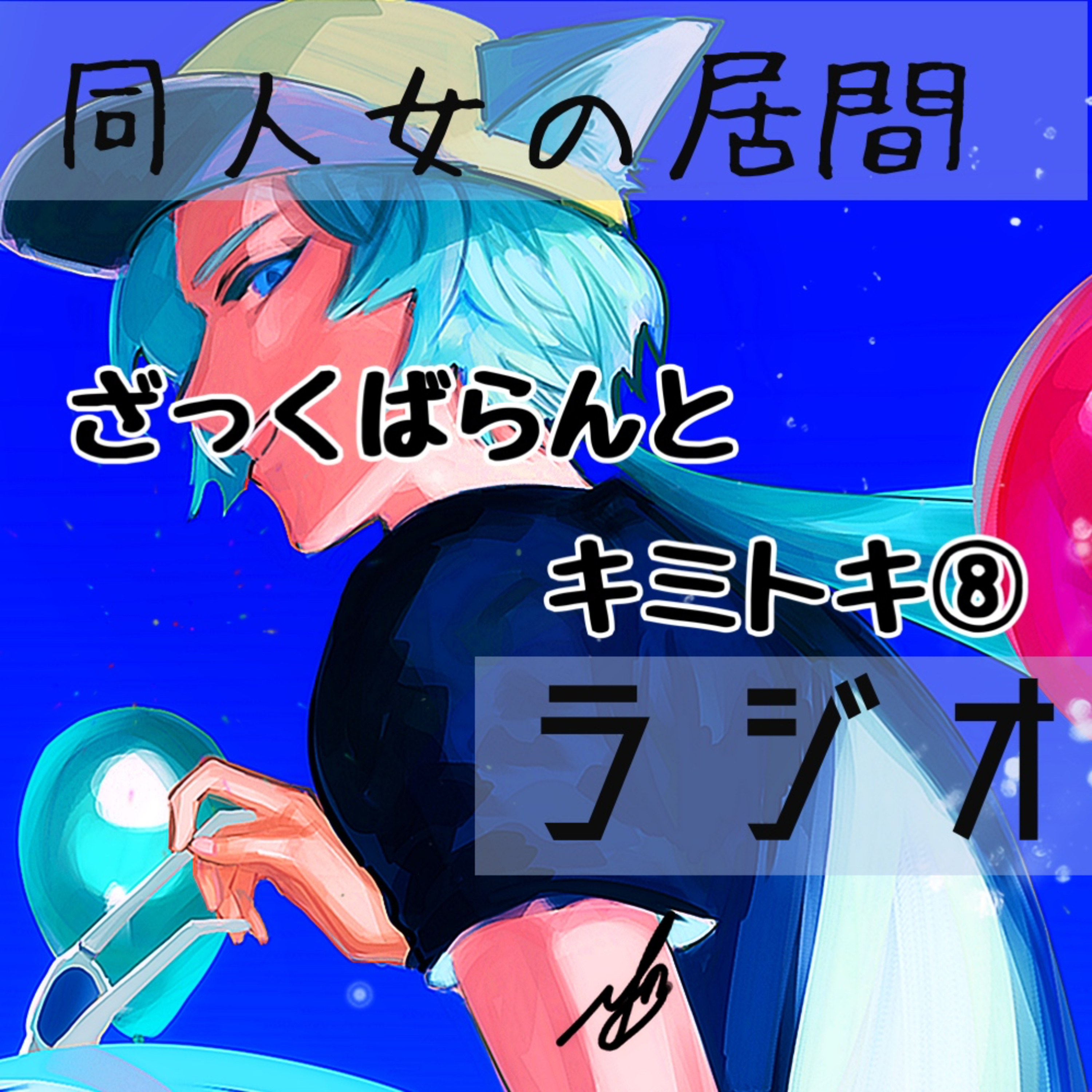 ざっくばらんとキミトキ⑧ episode artwork
