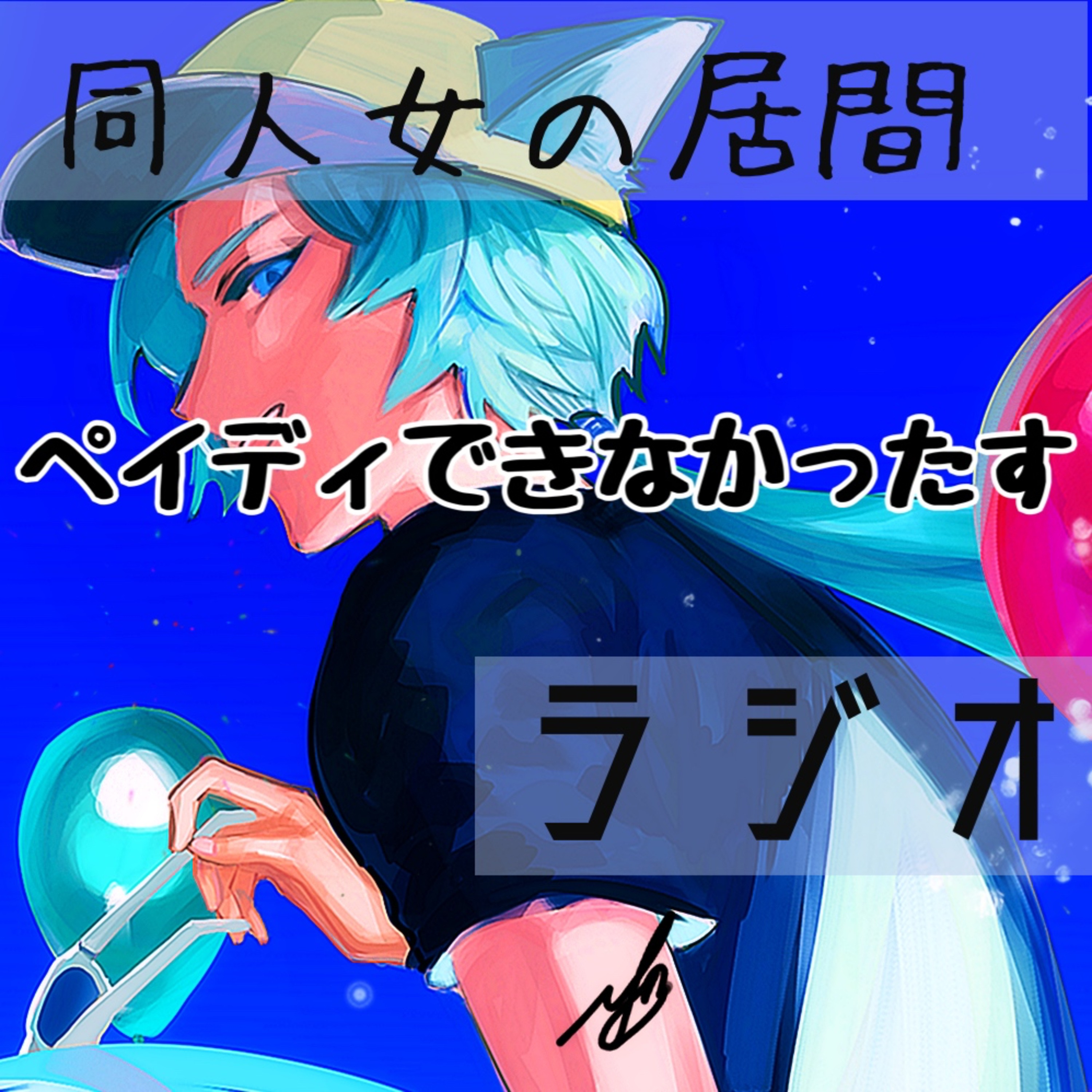 ペイディできなかったす episode artwork