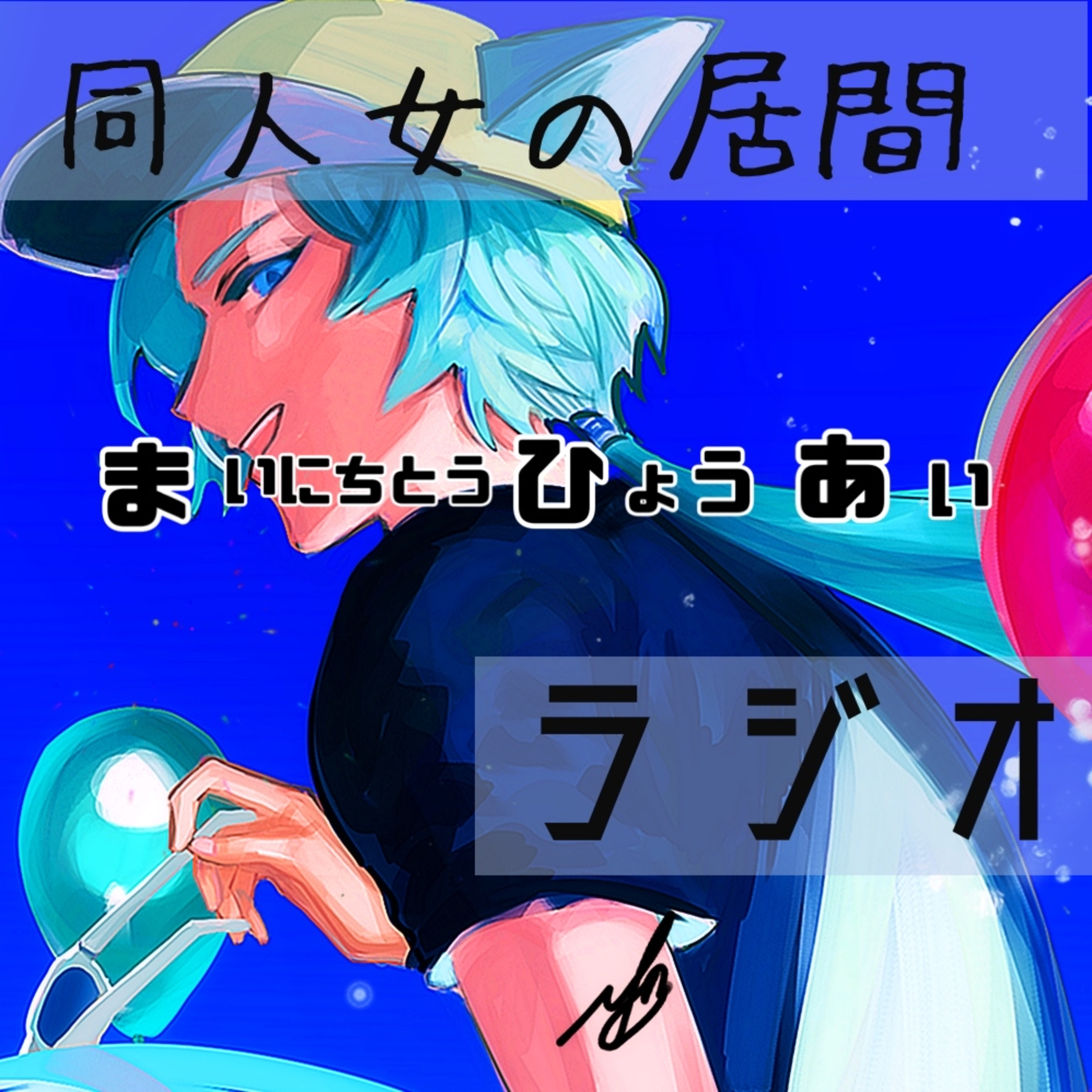 マいにちとうヒょうアい episode artwork