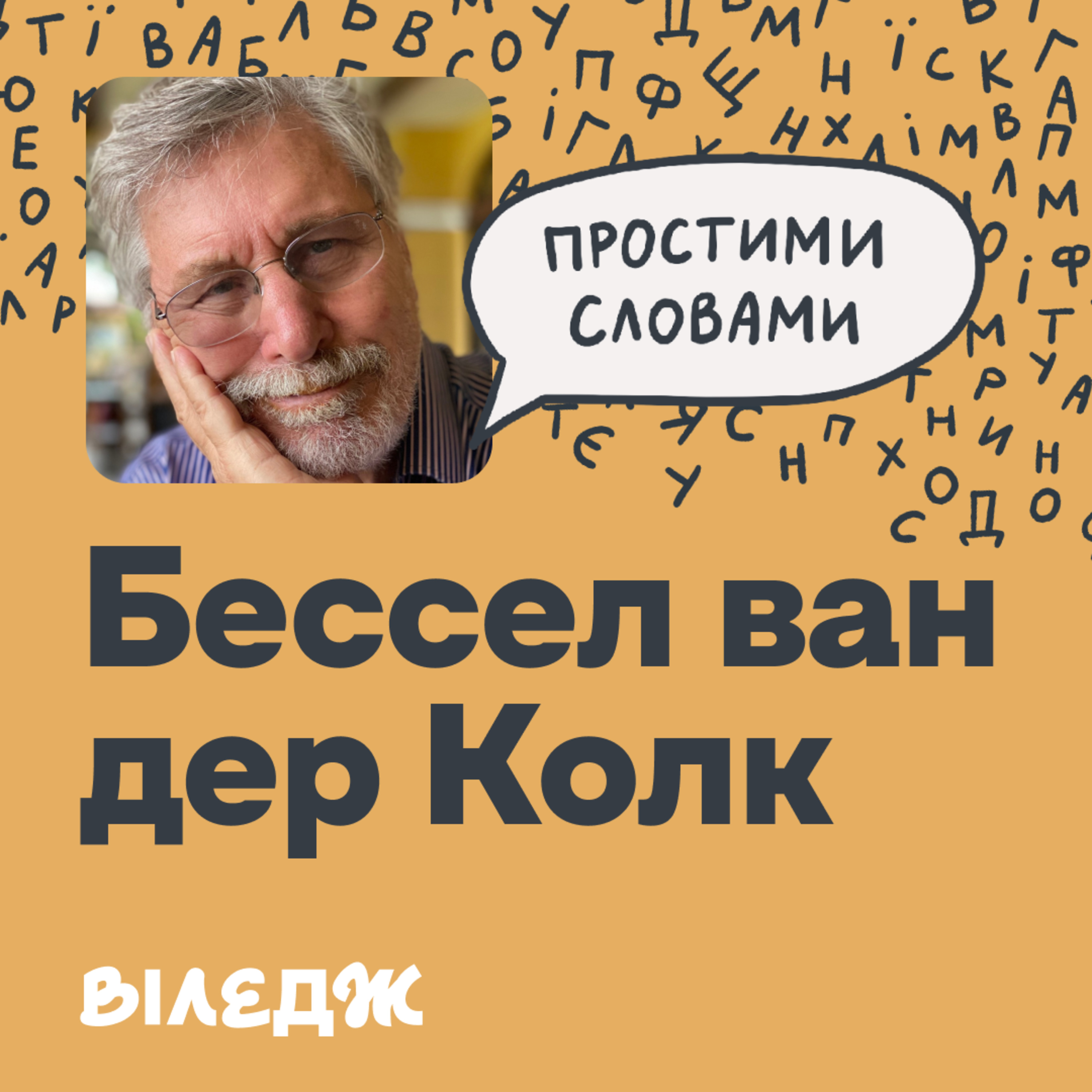 Психіатр #1 у світі Бессел ван дер Колк. Токсичне лідерство і травма | Простими словами