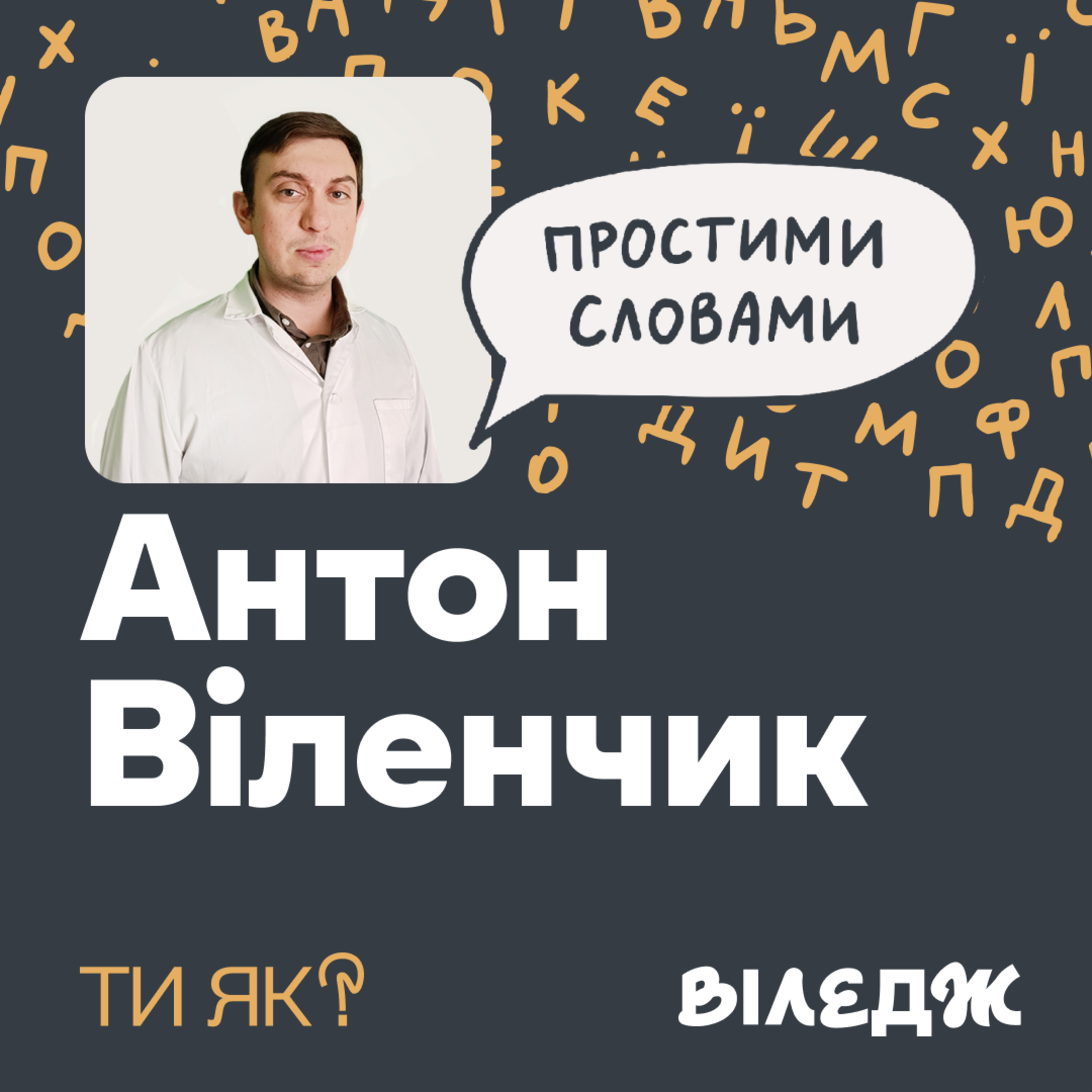 Антидепресанти. Лікар Антон Віленчик. Що варто знати про «чарівні пігулки» | Простими словами