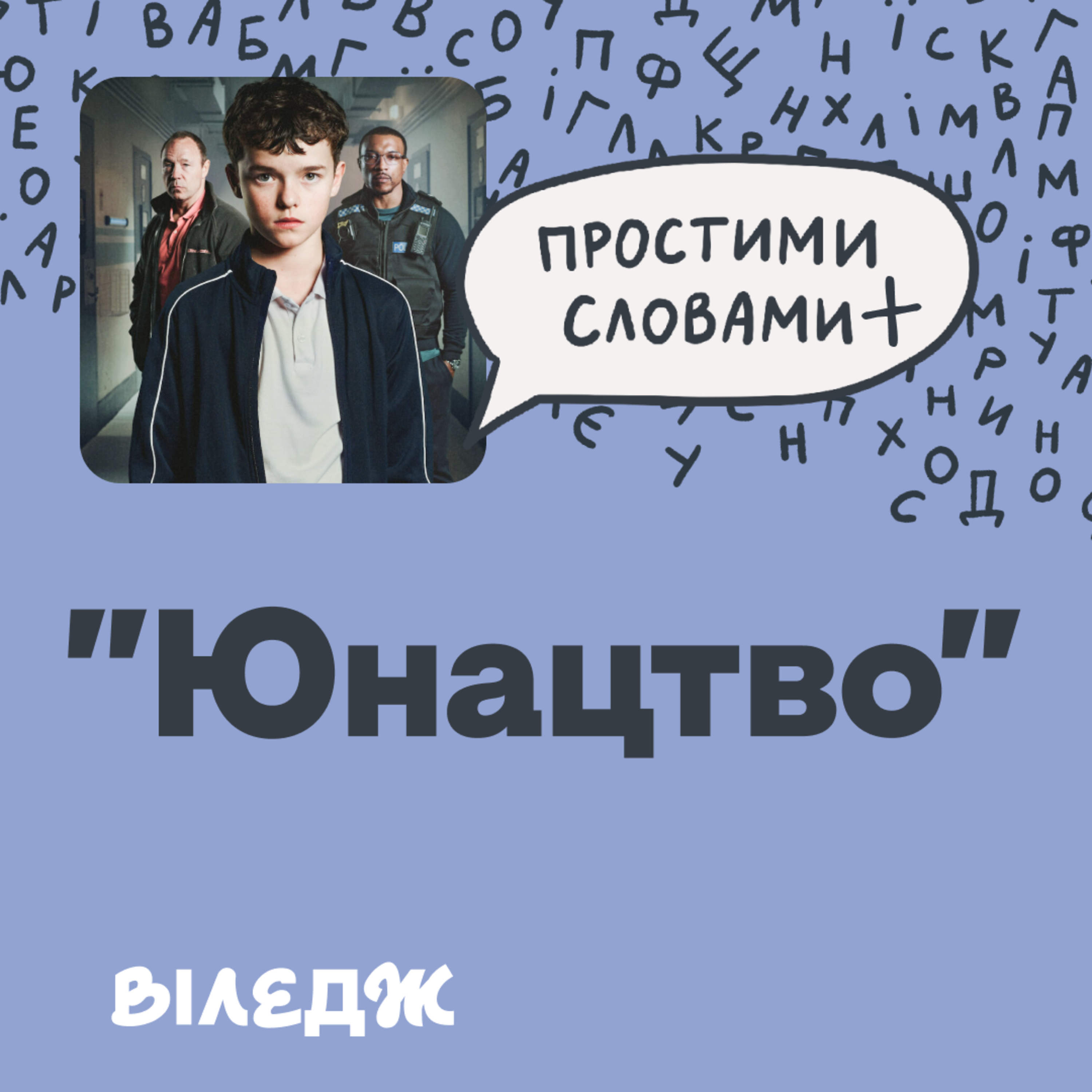 Що не так із серіалом «Юнацтво» | Простими словами