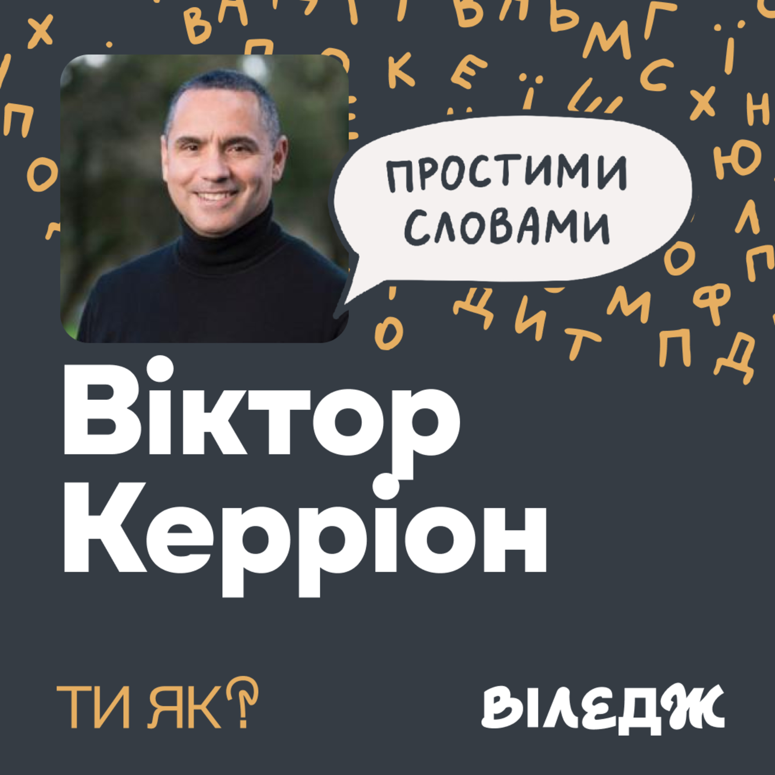 Важке дитинство. Професор Керріон зі Стенфорду. Дитячі травми з нами назавжди? | Простими словами