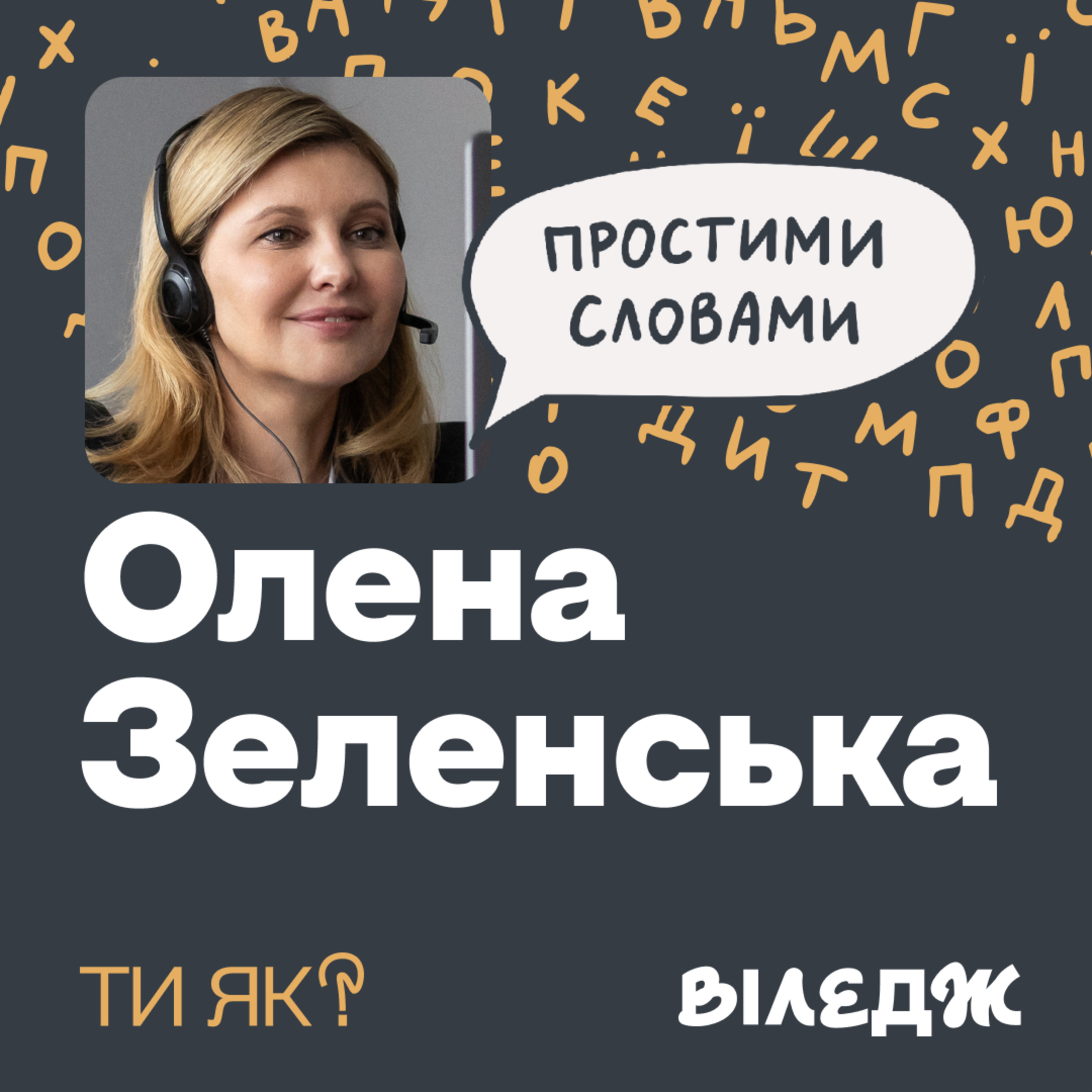 Перша леді Олена Зеленська. Ментальне здоровʼя українців, критика та власна історія | Простими словами