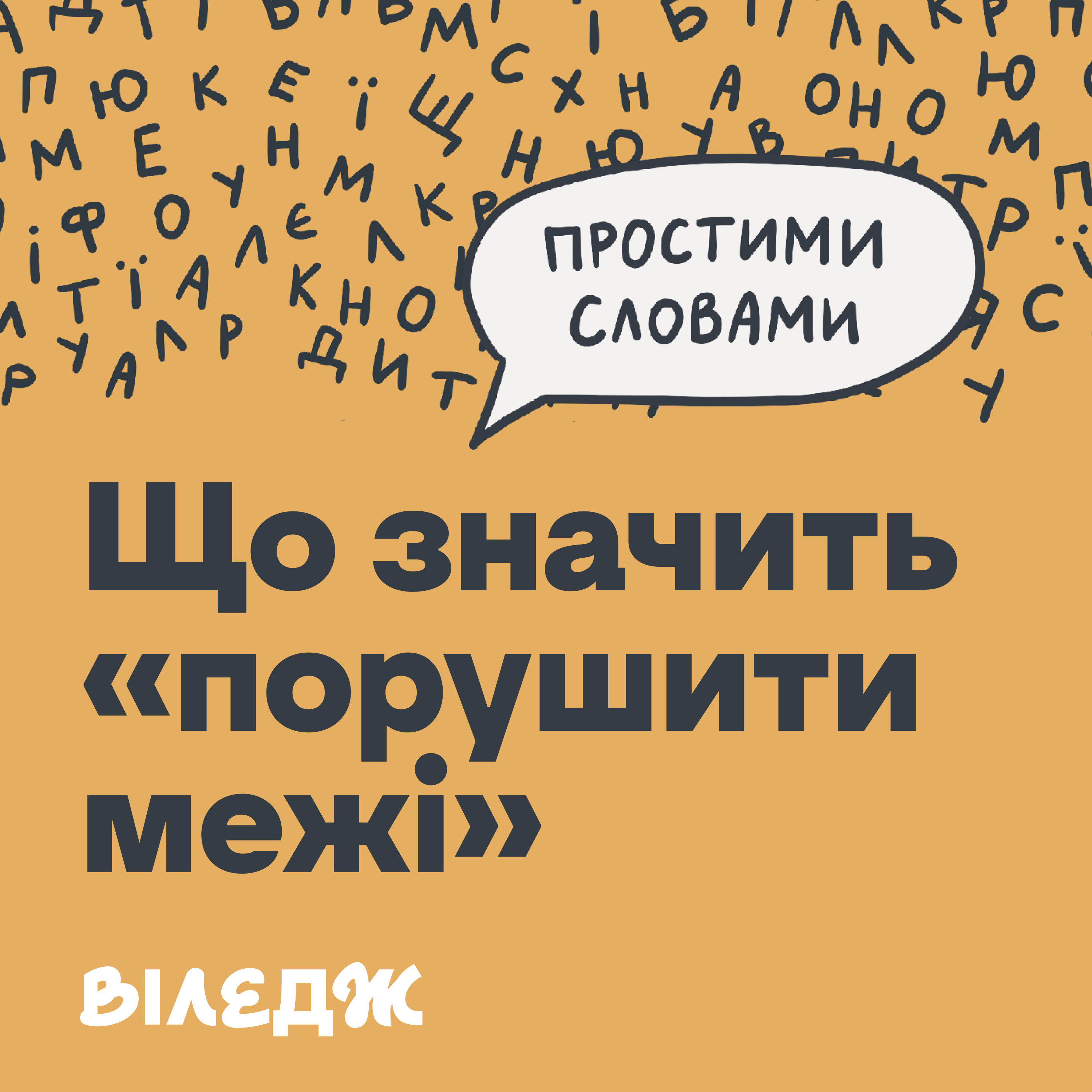 Межі: чому вони потрібні і як їх встановлювати | Простими словами