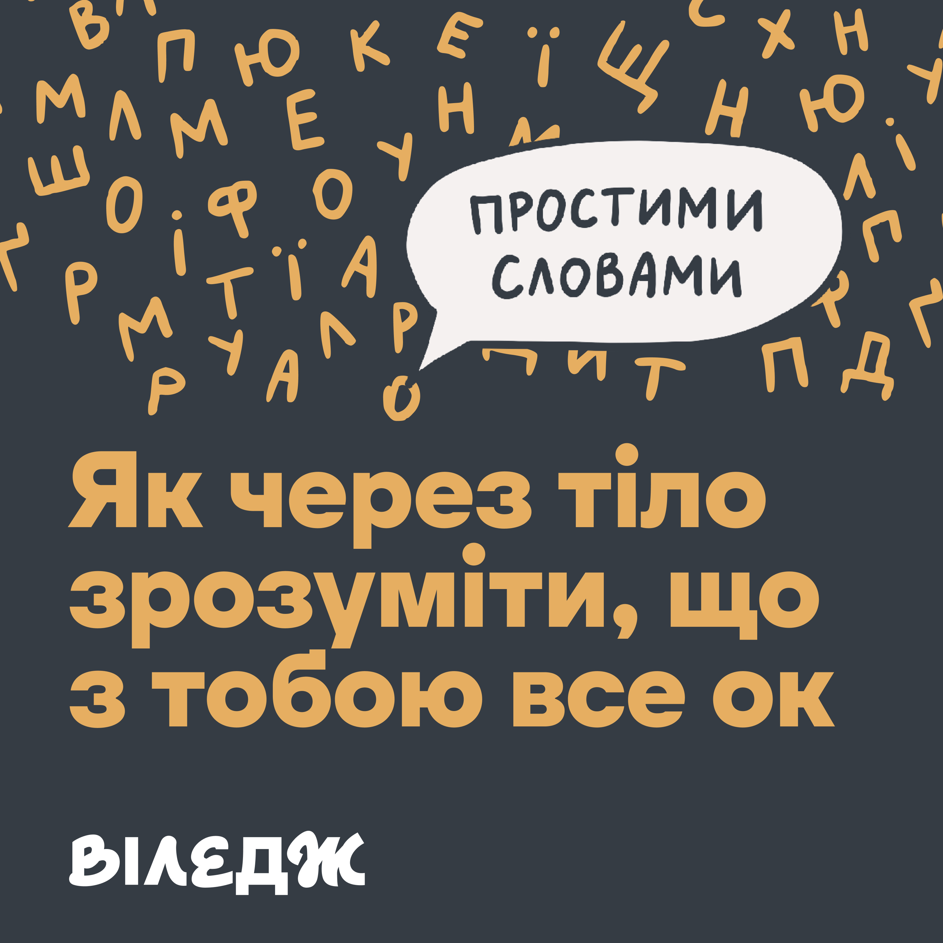 Тіло. Як через відчуття себе зрозуміти, що з тобою все ок | Простими словами