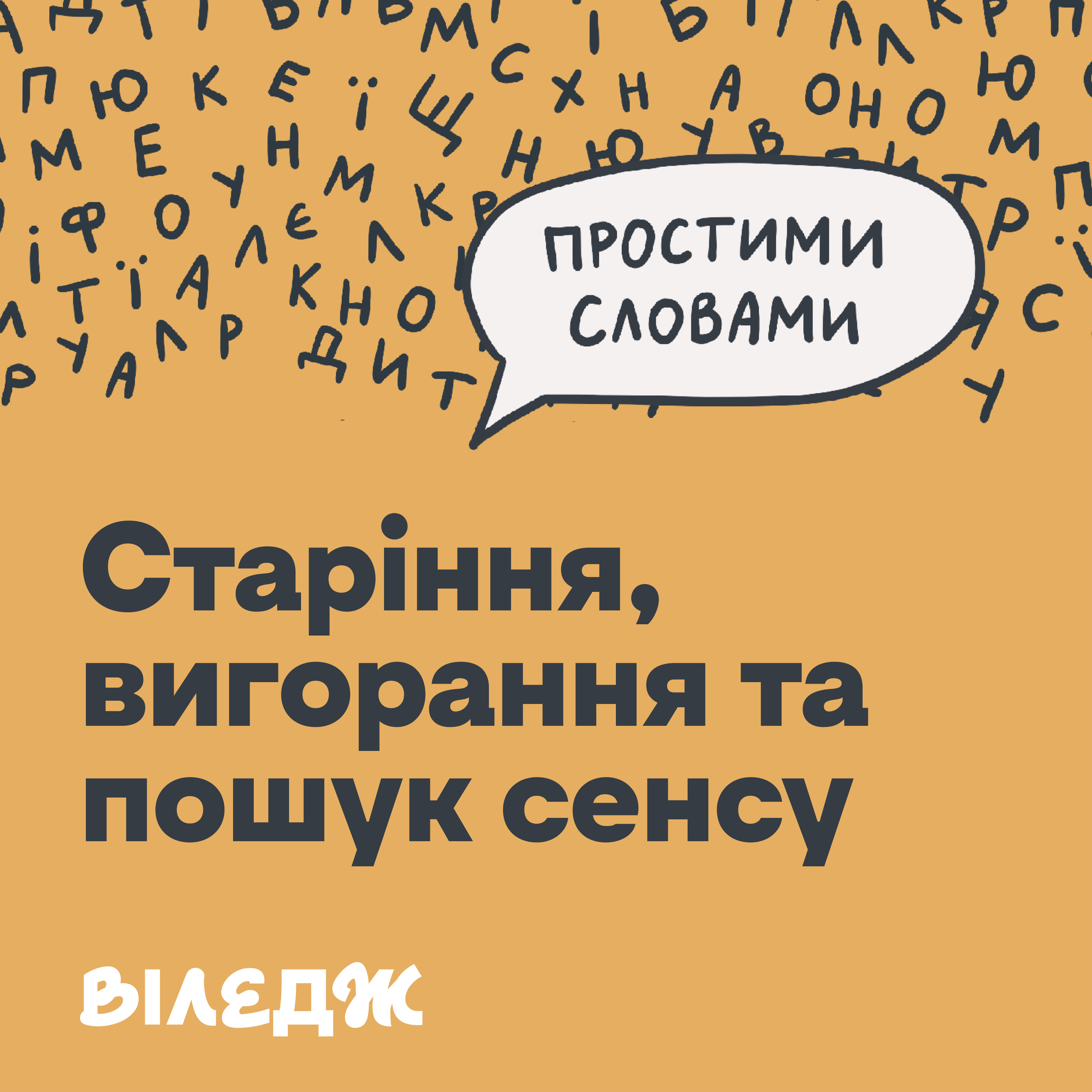 PATREON #16 Старіння та втрата сенсів неминучі. Як із цим бути?