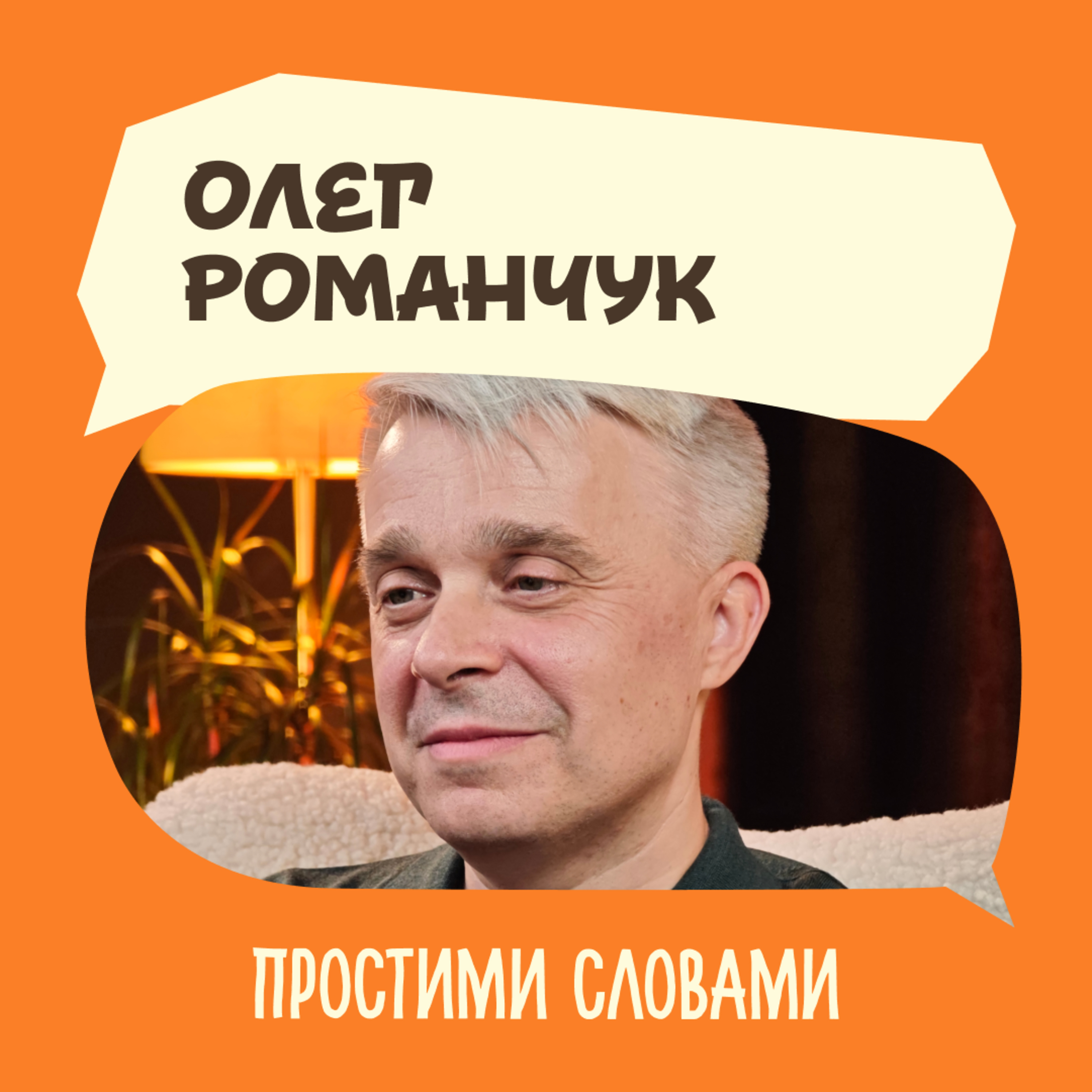 Олег Романчук. Новий погляд на здоров’я, стосунки, звички та щасливе життя | Простими словами episode artwork