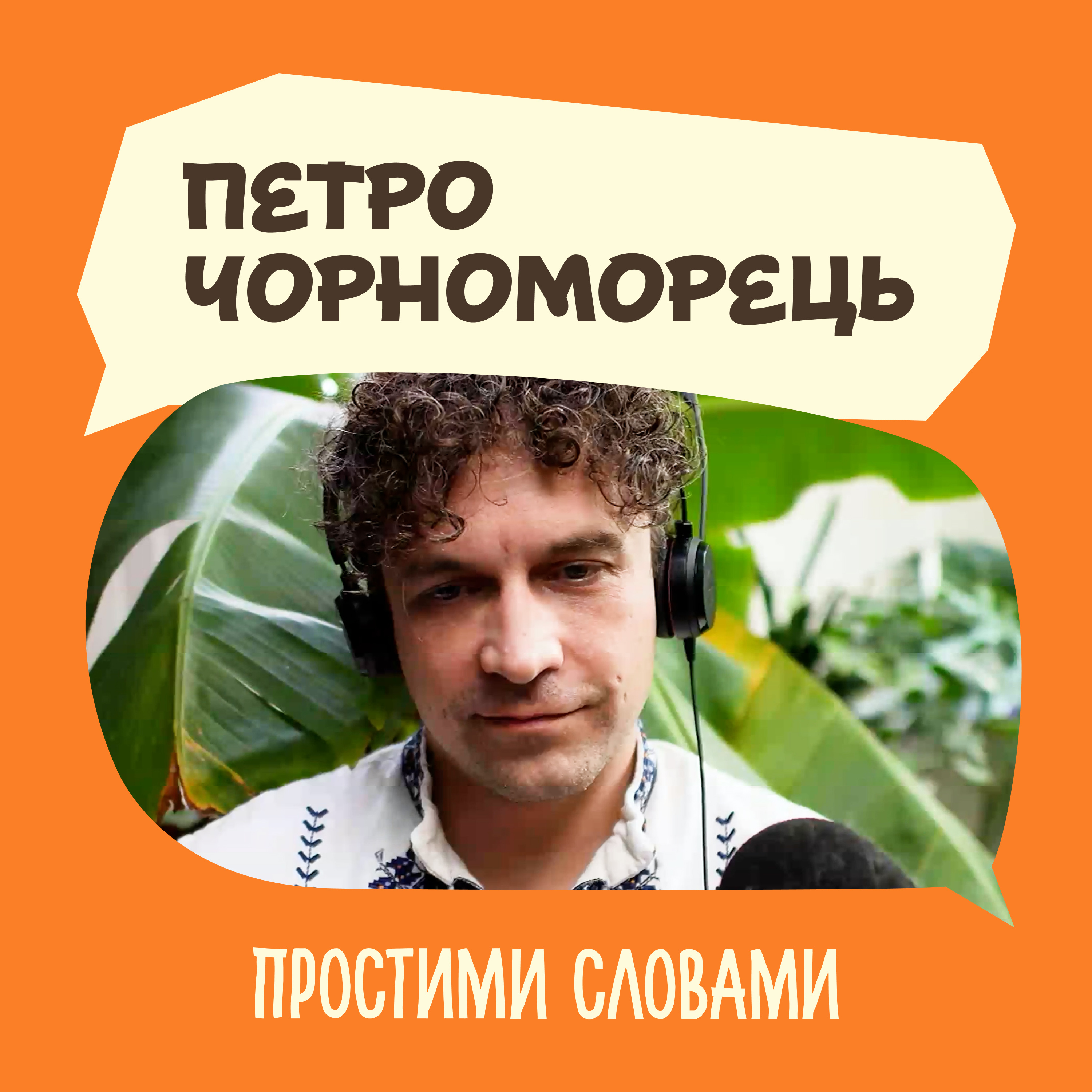 Петро Чорноморець. Звички. Корисні й не дуже | Простими словами episode artwork