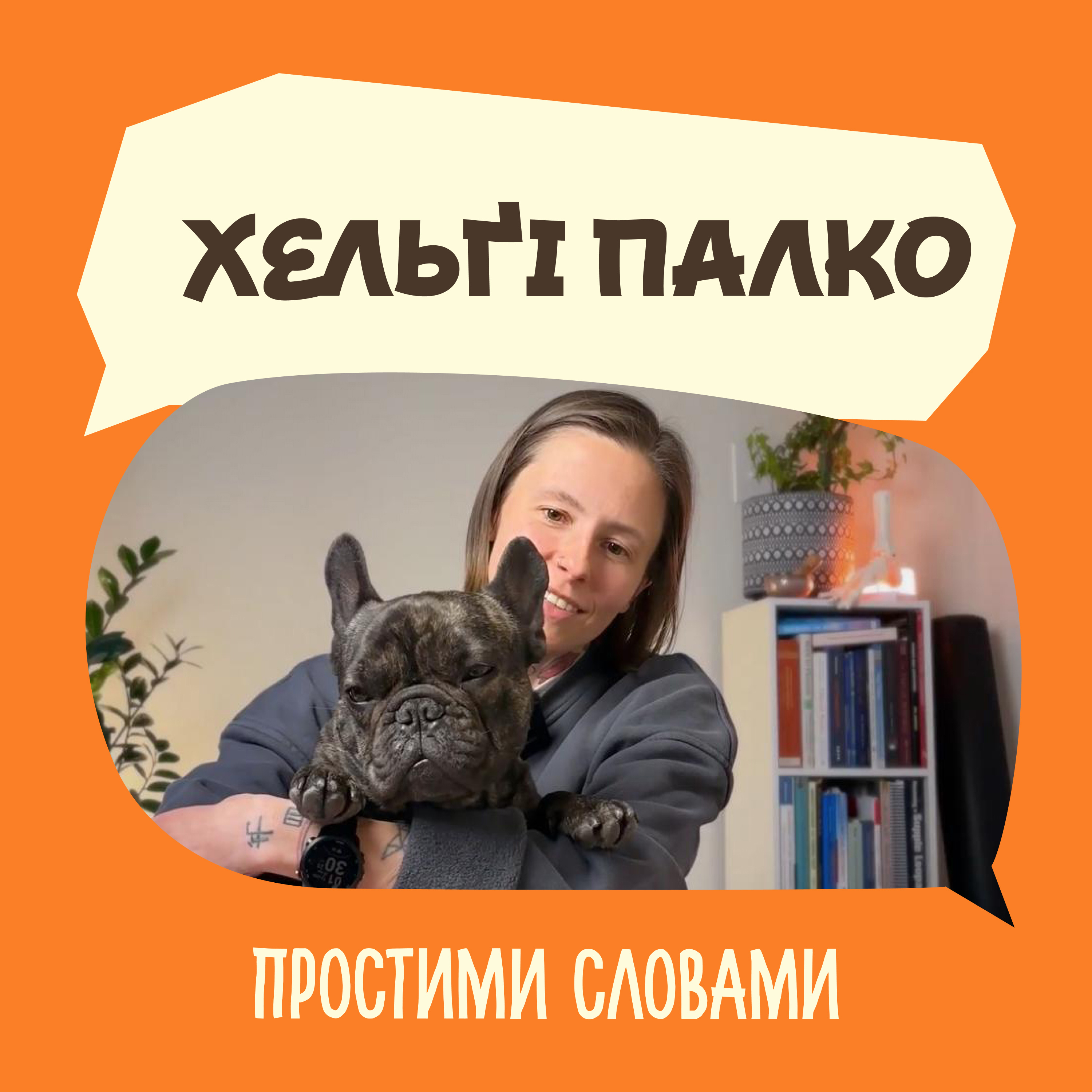 Хельґі Палко. Як відпочивати без провини та сорому | Простими словами episode artwork