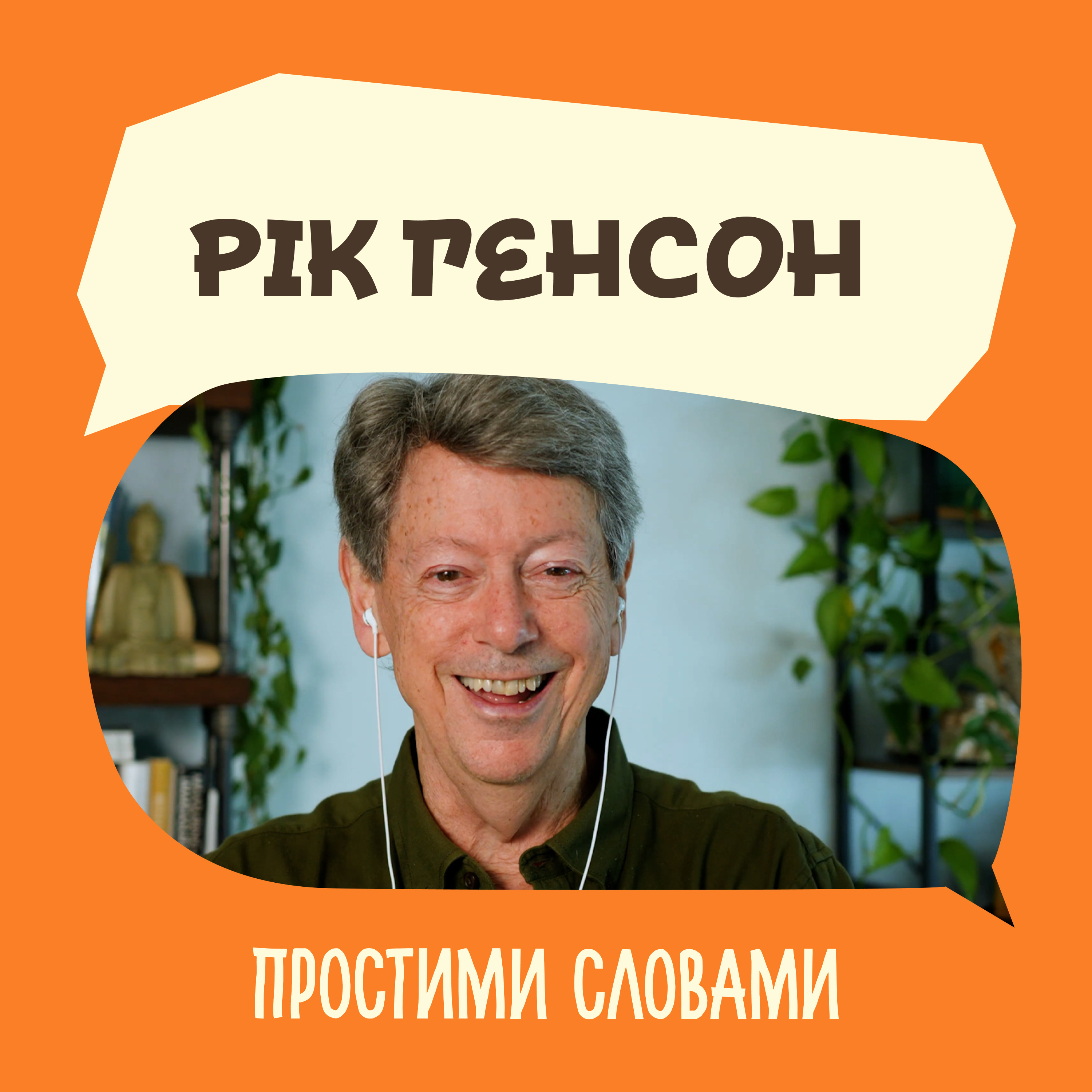Рік Генсон. Ефективний конфлікт. Як сваритися, щоб стосунки міцнішали | Простими словами