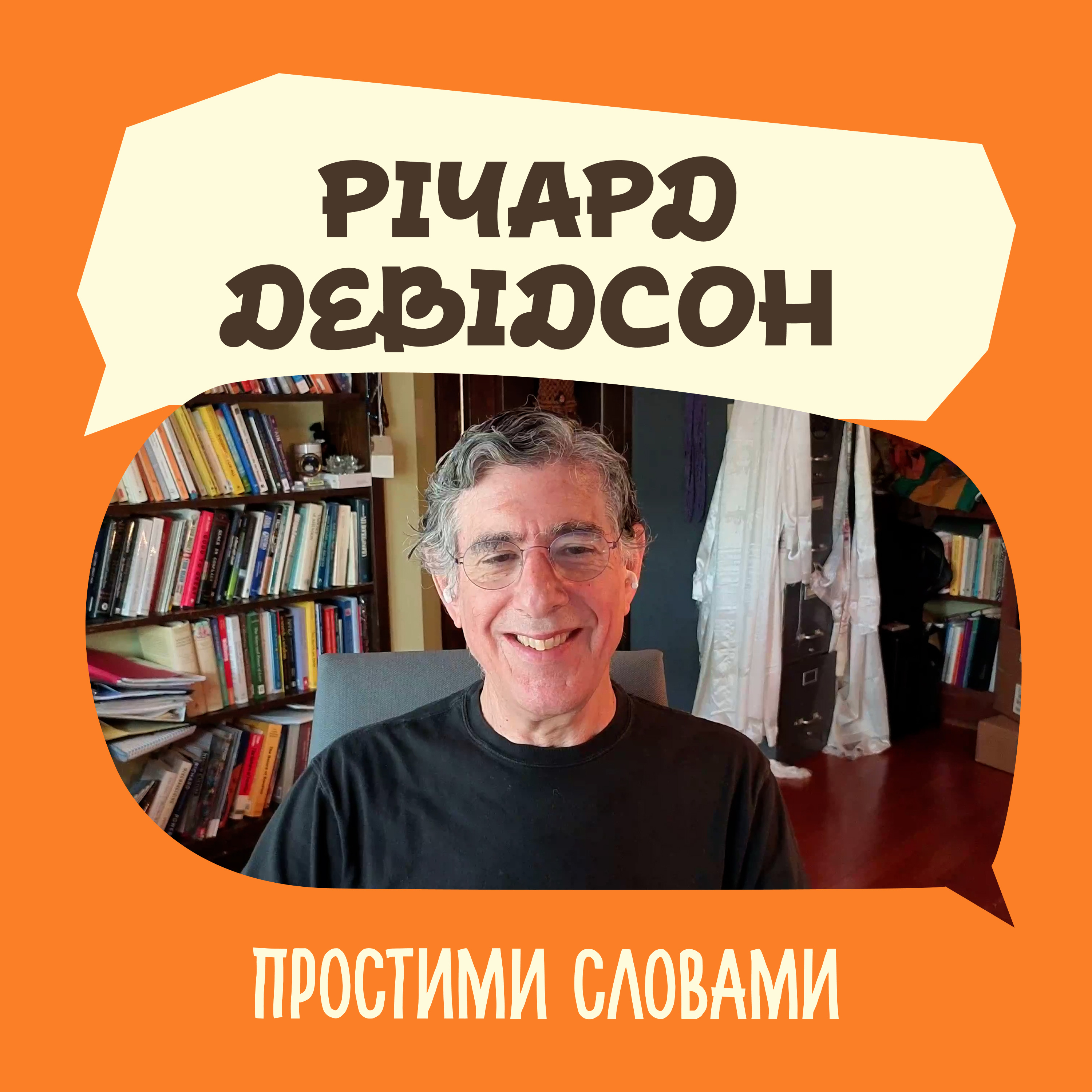 Що 5 хвилин медитації на день роблять з вашим мозком? Нейронауковець Річард Девідсон | Простими словами