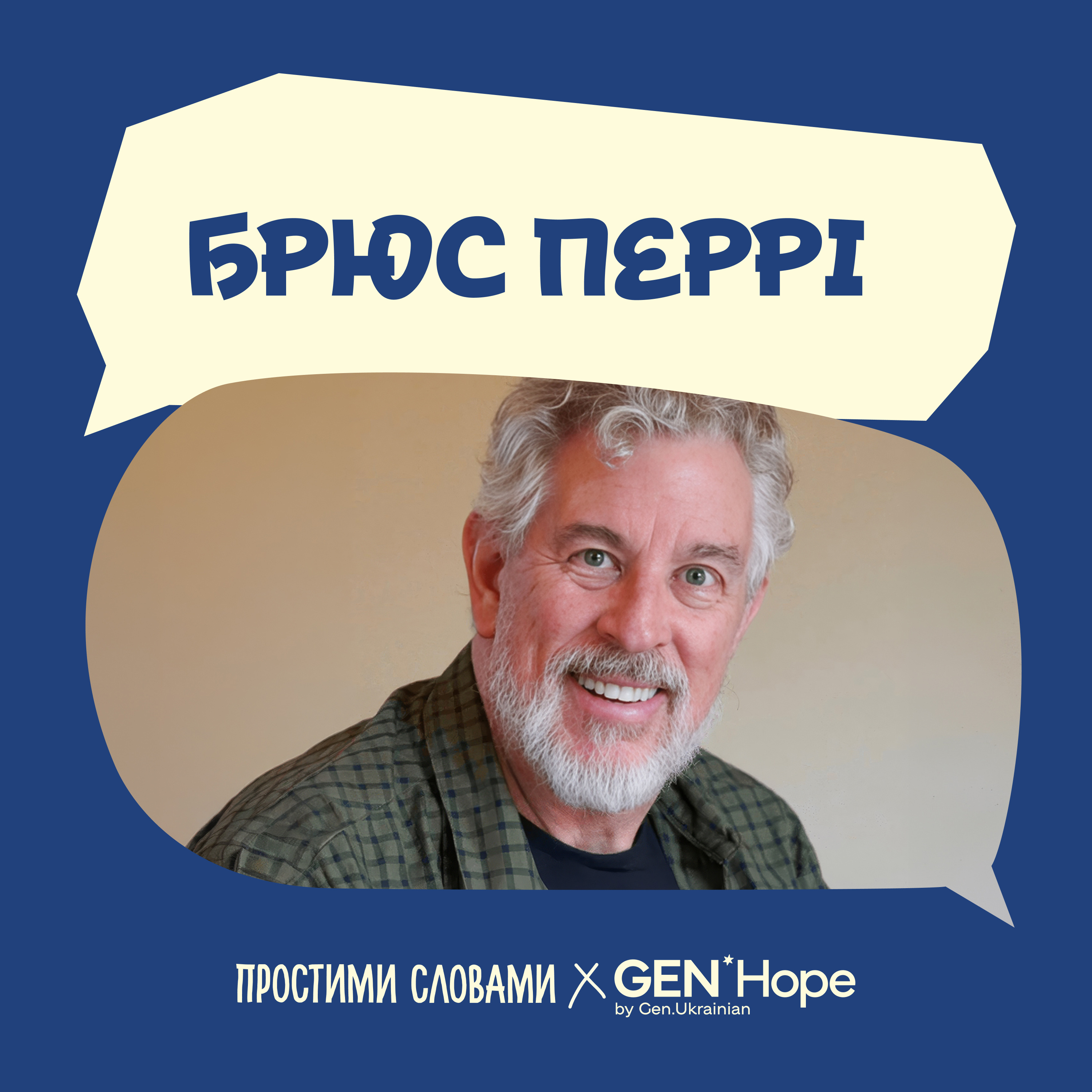 Як говорити з дитиною в стресі та не зламатися батькам: психіатр Брюс Перрі