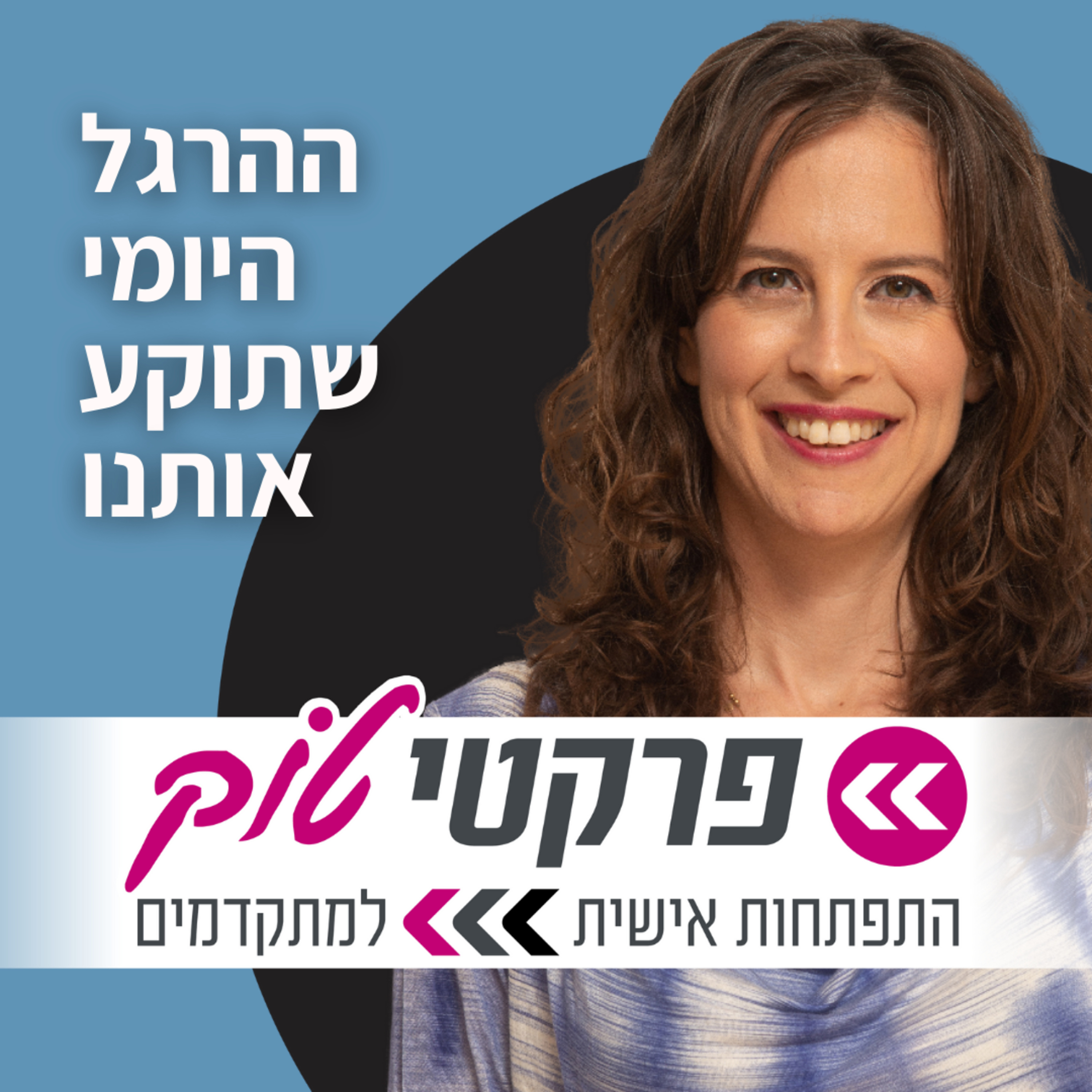 פרקטיטוק | סאלי תדמור