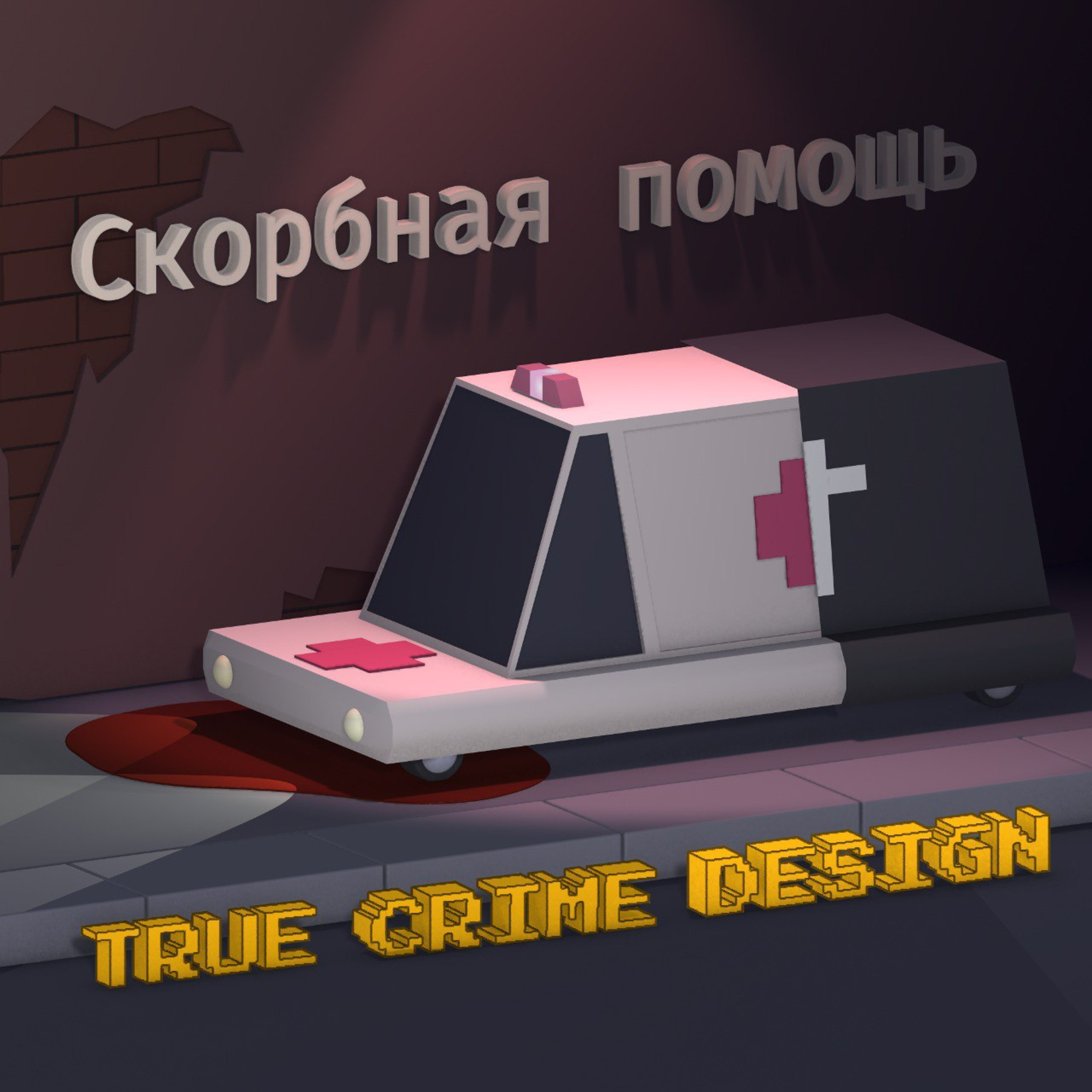 Скорбная помощь