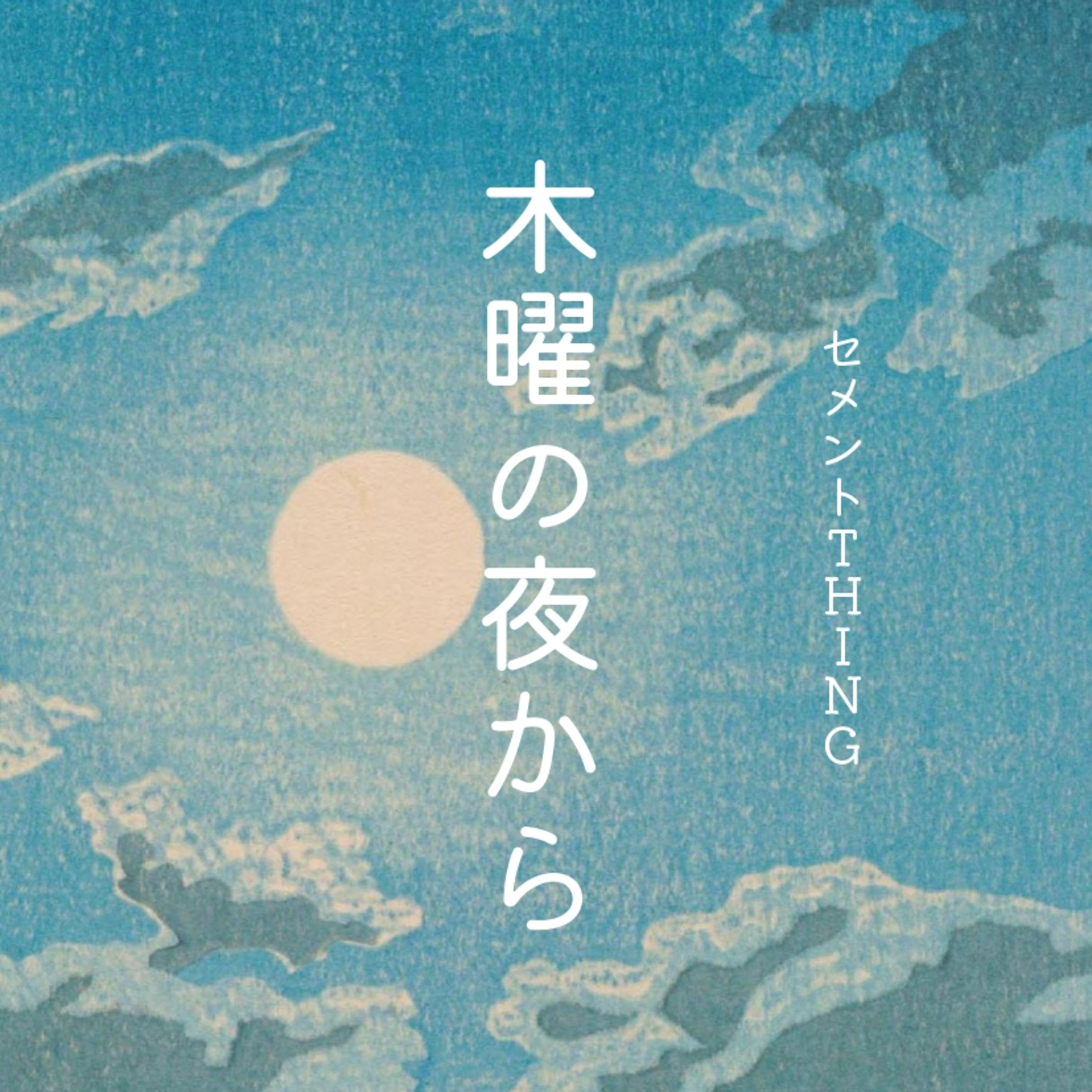 木曜の夜から 第63回