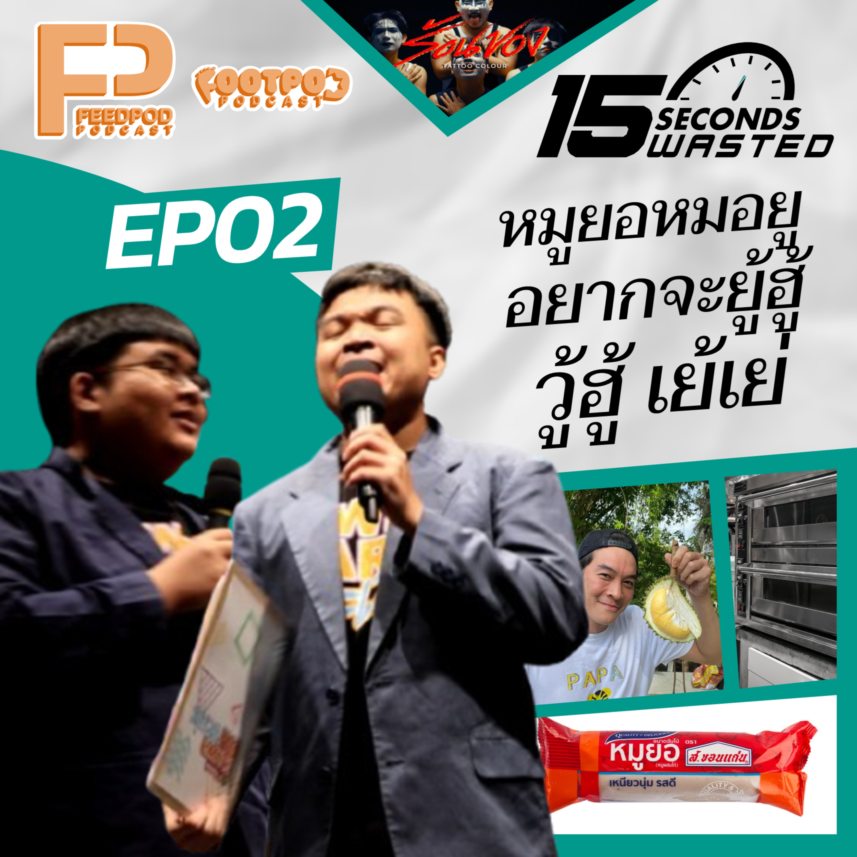 FOOTPOD PODCAST | EP.2 | 15 Seconds Wasted ตอน หมูยอหมอยูอยากจะยู้ฮู้ วู้ฮู้ เย้เย่ (ล้อ : 15 Minutes Wasted) episode artwork