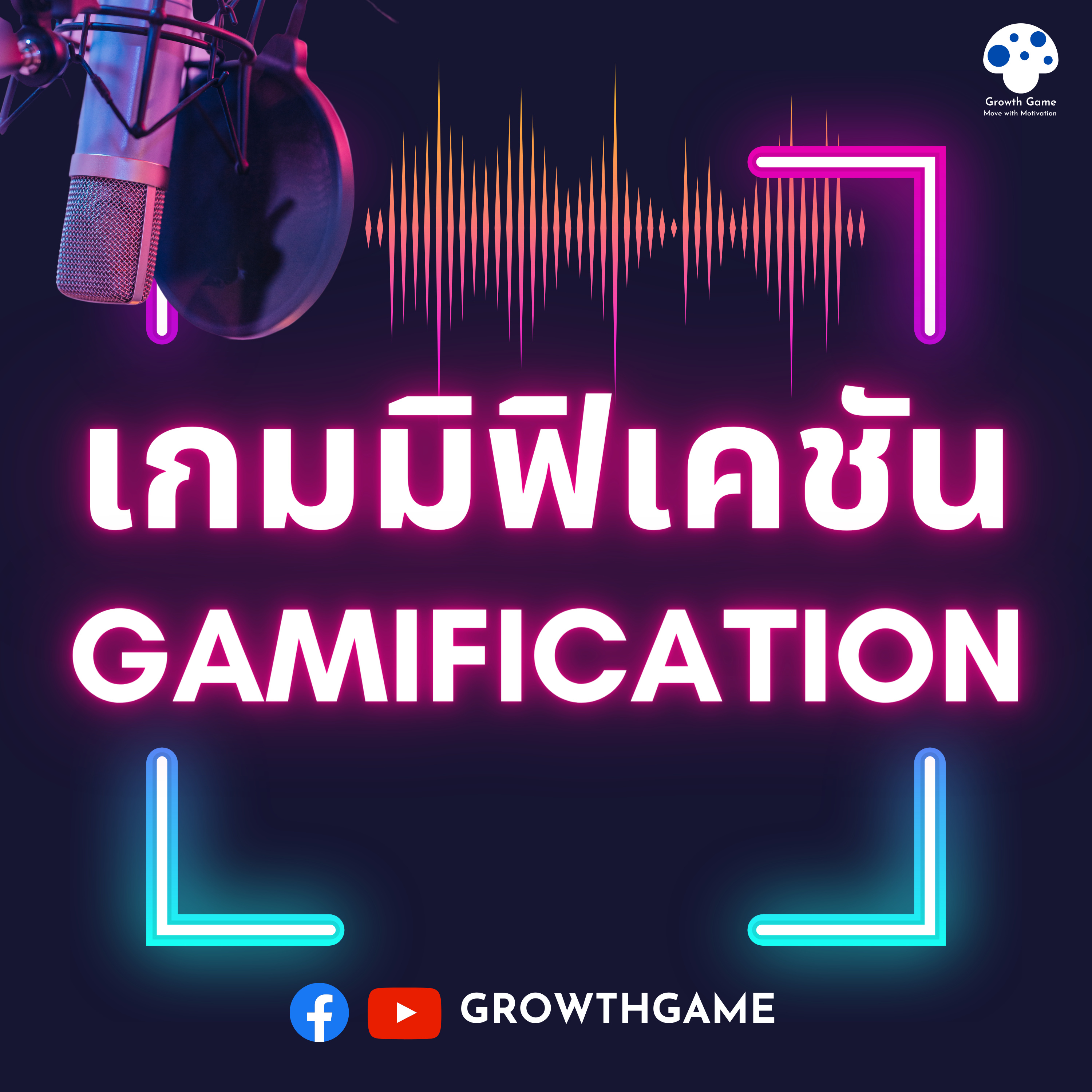 Gamification Live EP 10 : อย่าโทษเกม episode artwork