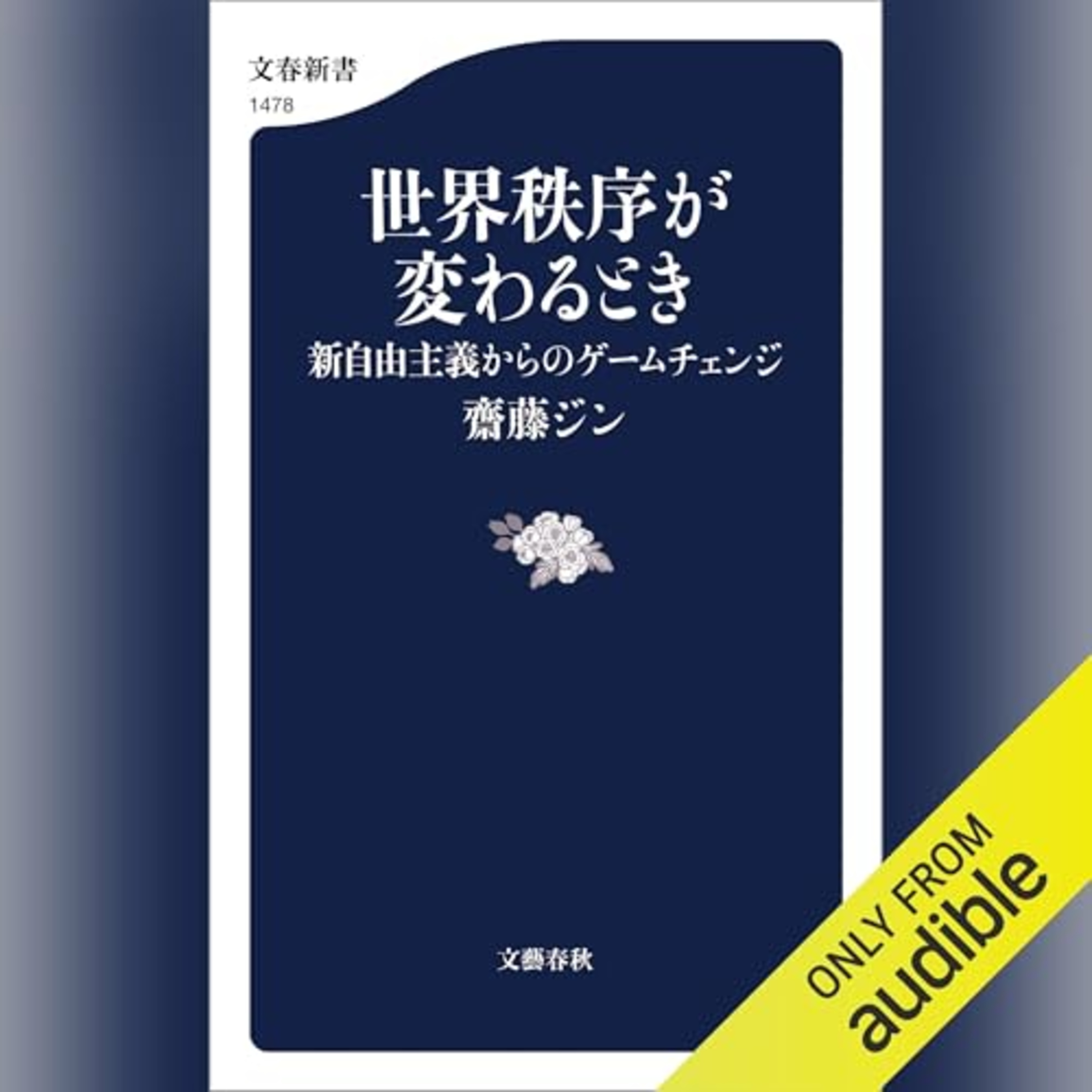 【話題作🎧試し聴き】『世界秩序が変わるとき 新自由主義からのゲームチェンジ』(著・齋藤 ジン/朗読・デジタルボイス)