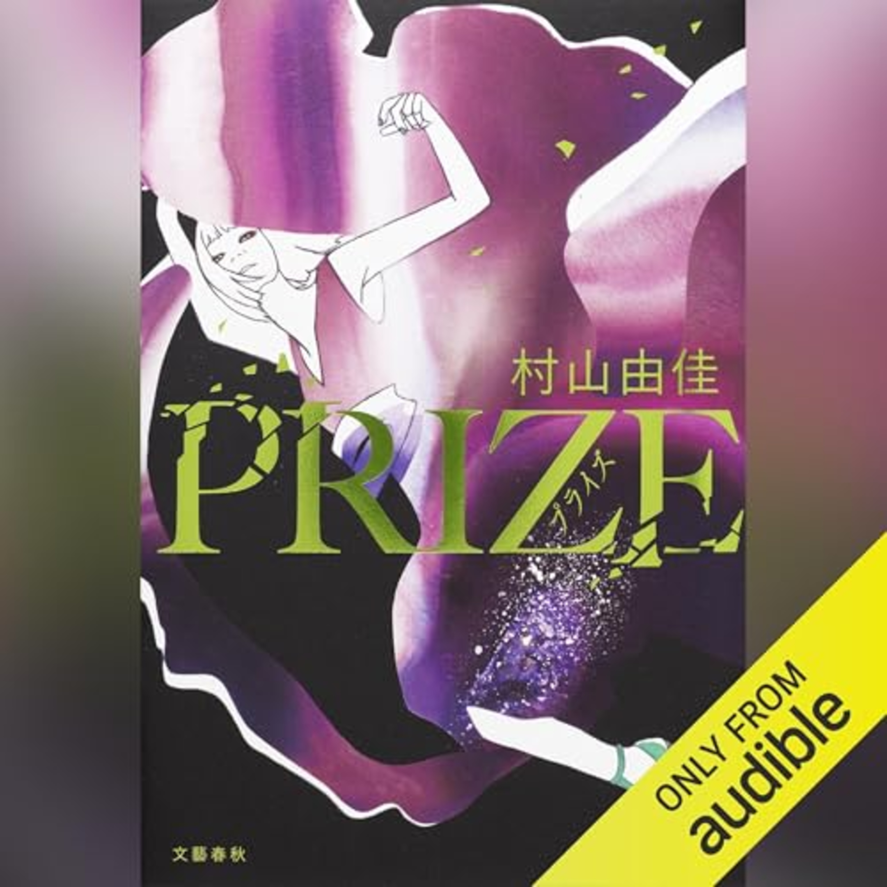 【話題作🎧試し聴き】『PRIZE―プライズ―』(著・村山 由佳/朗読・佐藤 恵)
